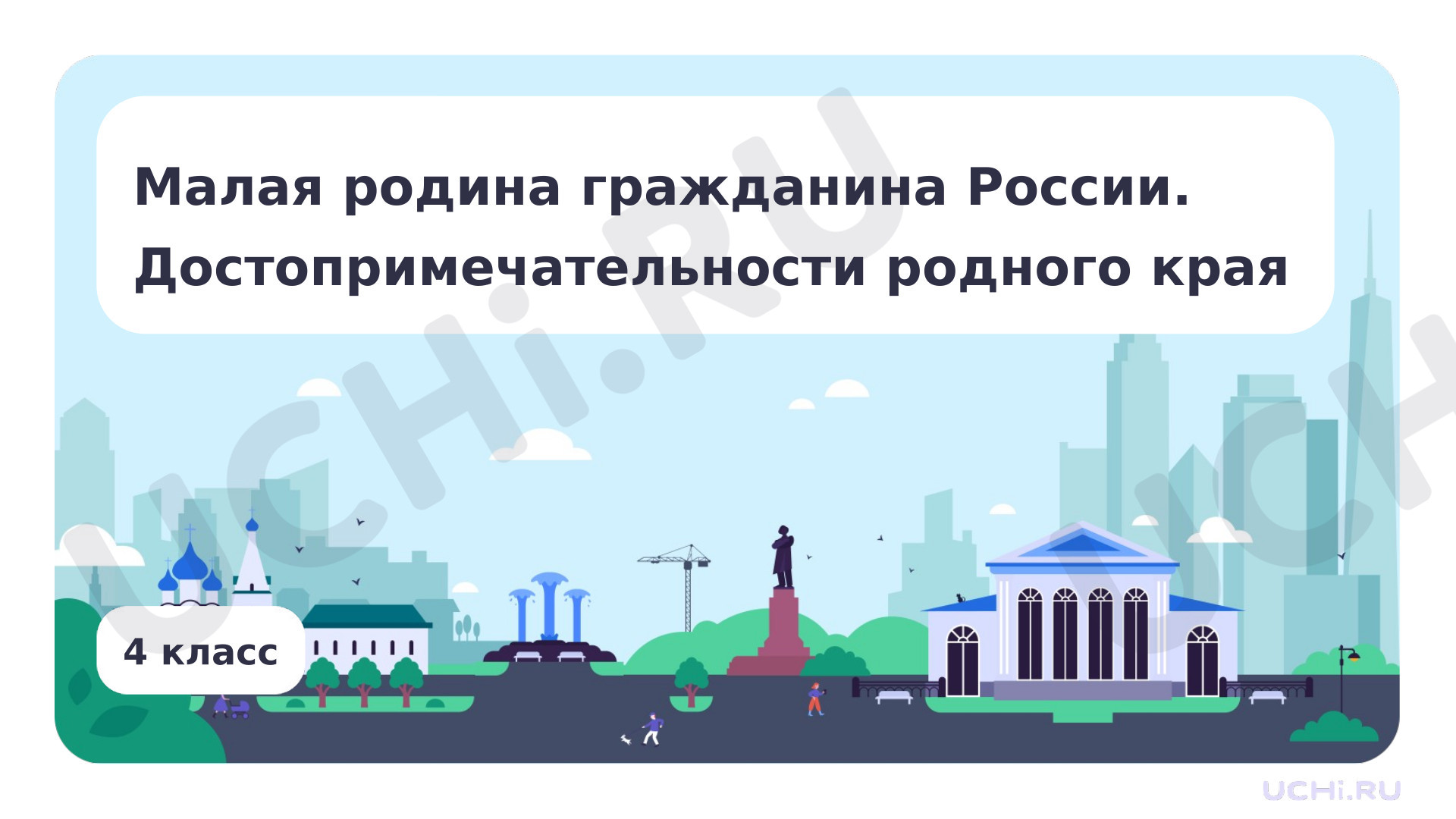 Предпросмотр материала Презентация по теме «Малая Родина гражданина России. Достопримечательности родного края»