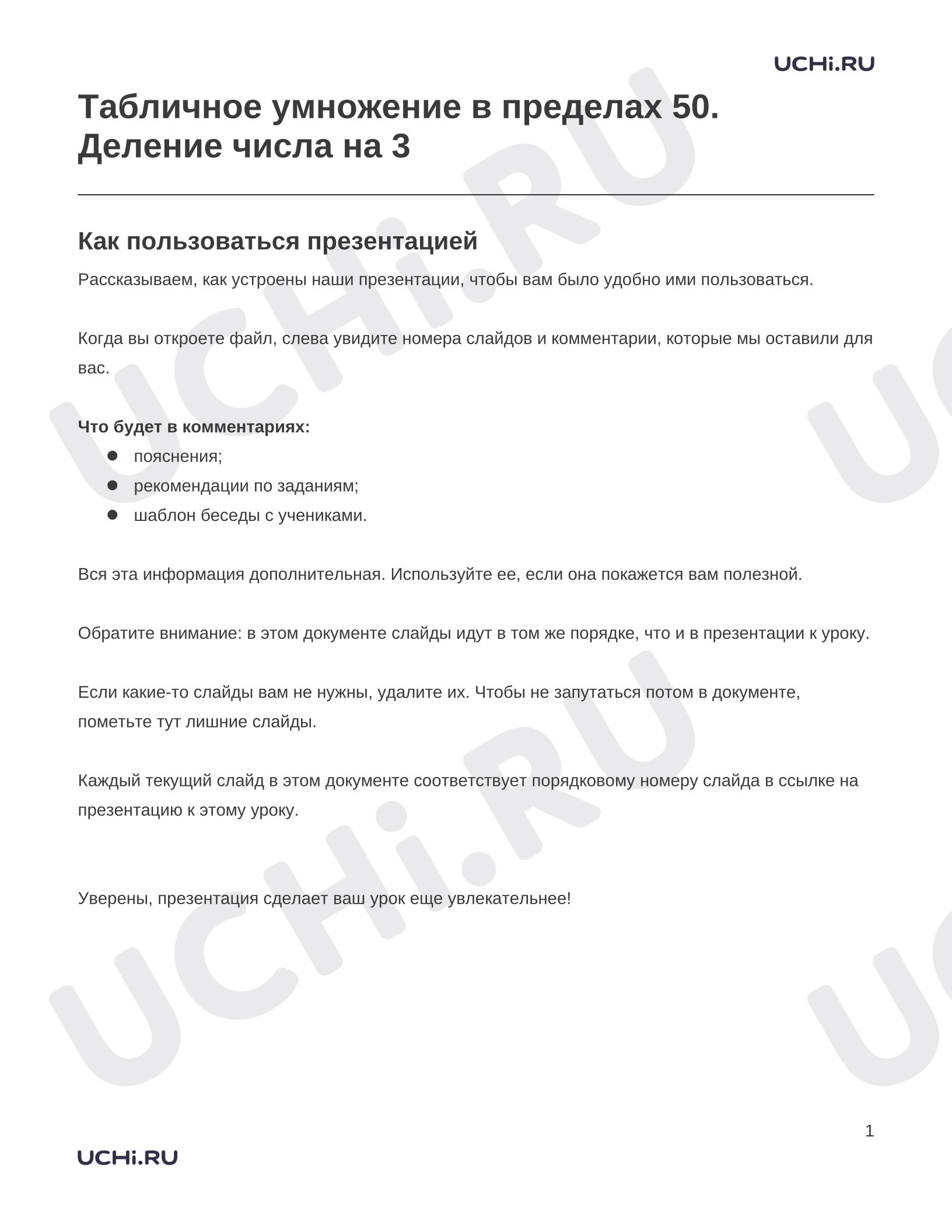 Предпросмотр материала Заметки к презентации «Табличное умножение в пределах 50. Деление числа на 3»