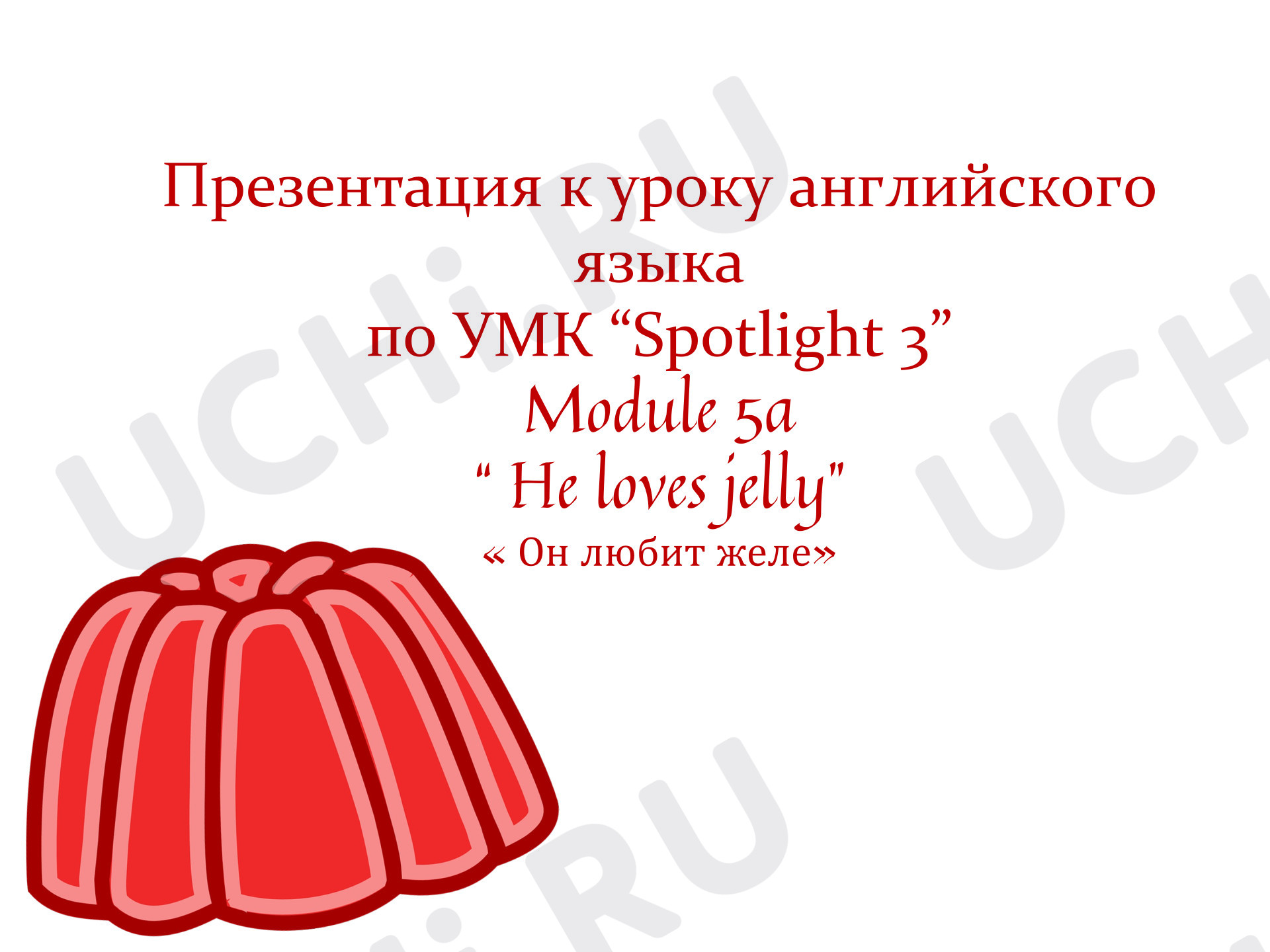 Предпросмотр материала Английский язык. Презентация к уроку «Я люблю желе».