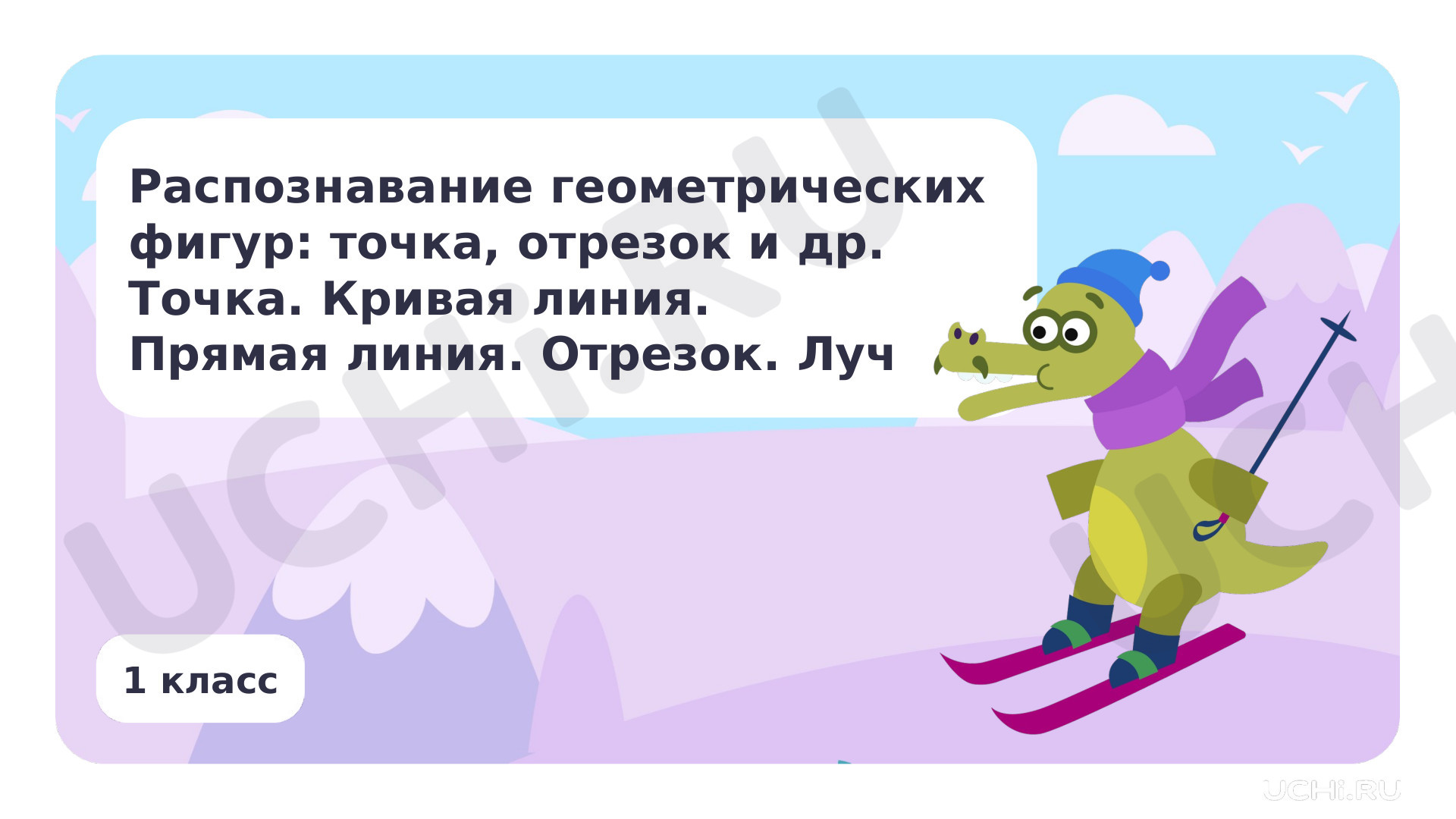Предпросмотр материала Распознавание геометрических фигур. Точка. Кривая линия. Прямая линия. Отрезок. Луч