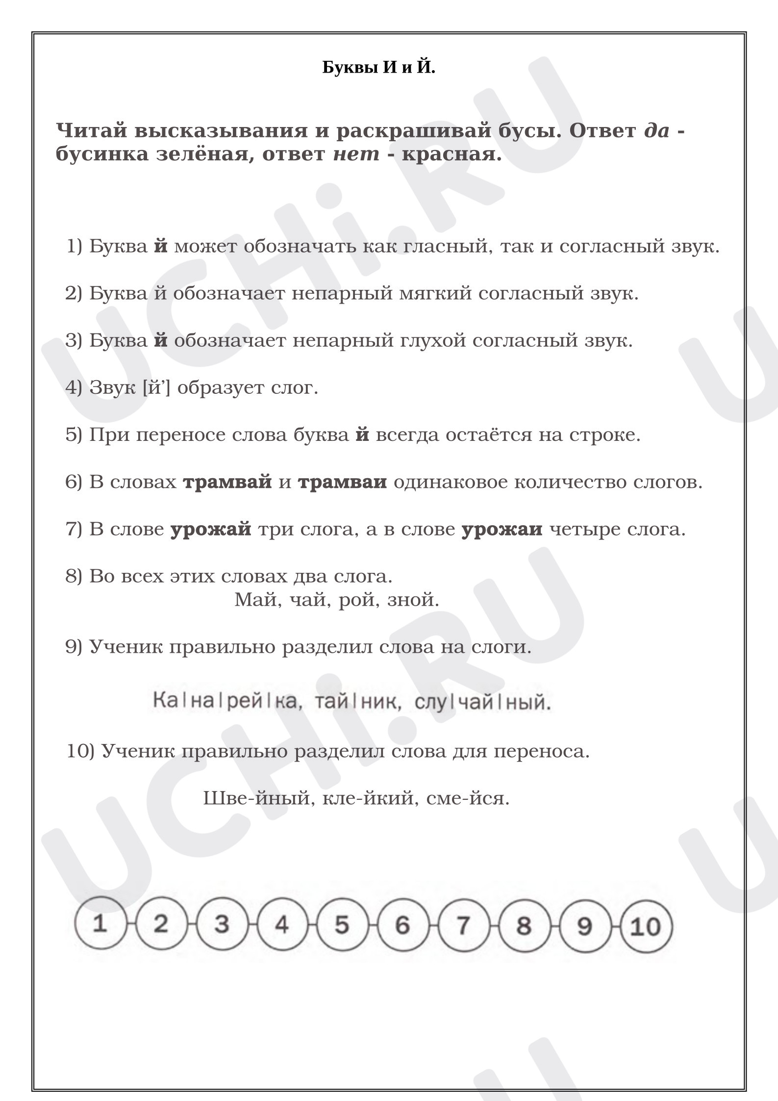 Предпросмотр материала Проверка знаний по теме «Буквы И и Й». Русский язык.