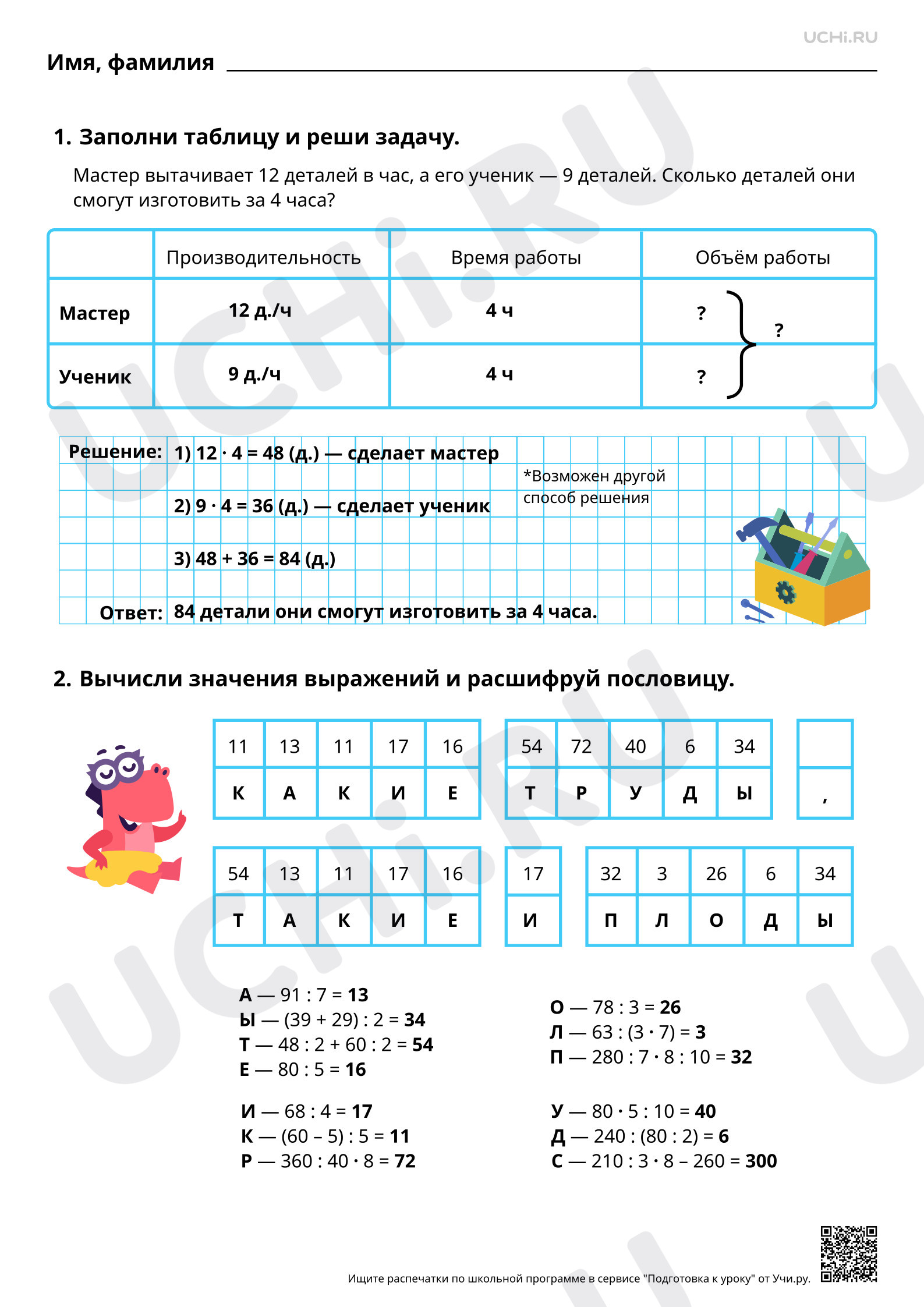 Ответы для рабочих листов №114 для урока «Задачи на расчёт  производительности труда, времени или объёма выполненной работы» по математике  3 класс ФГОС | Учи.ру: Задачи на расчет производительности труда, времени  или объема