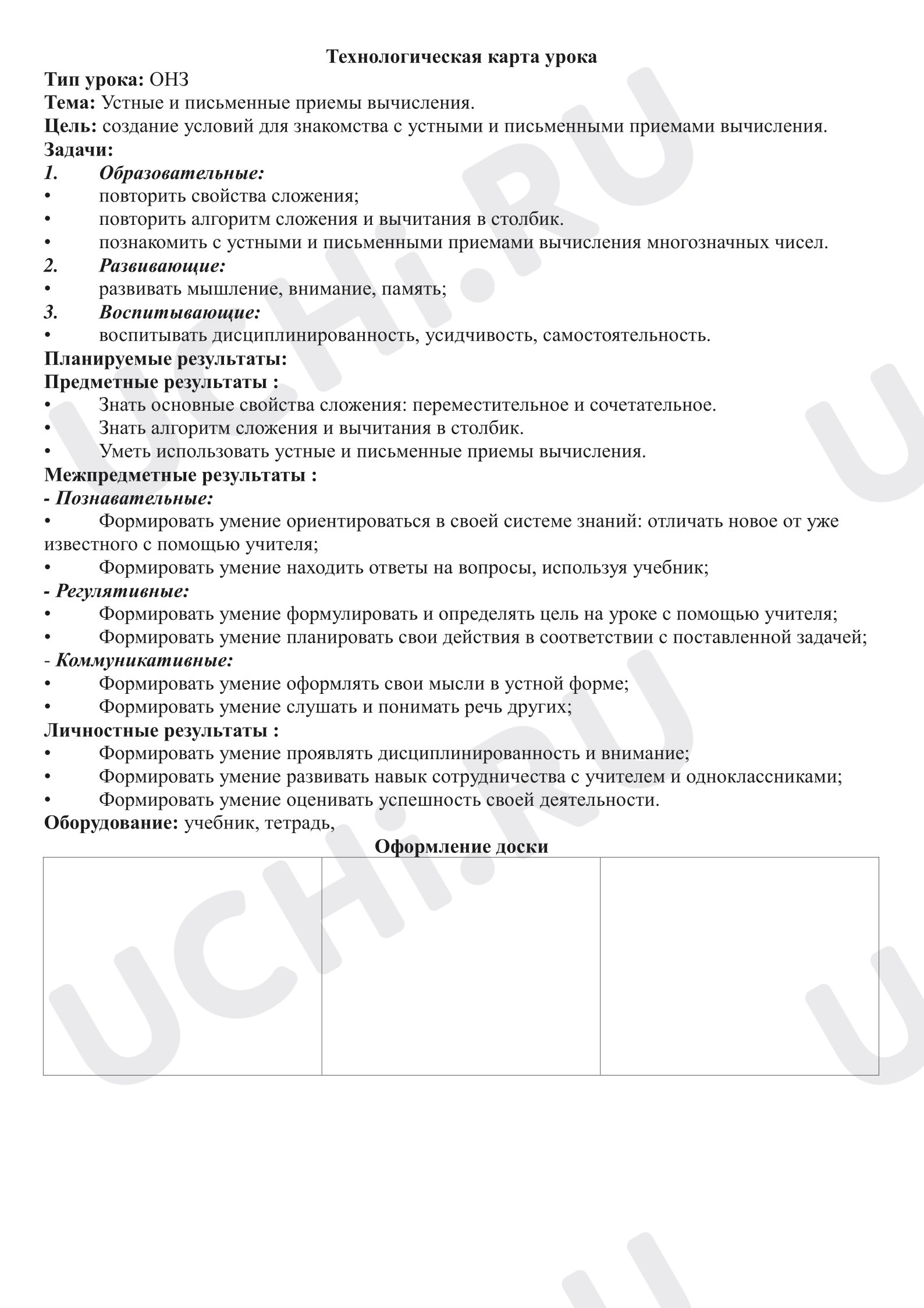 Предпросмотр материала План урока математики. Устные и письменные приемы вычислений.