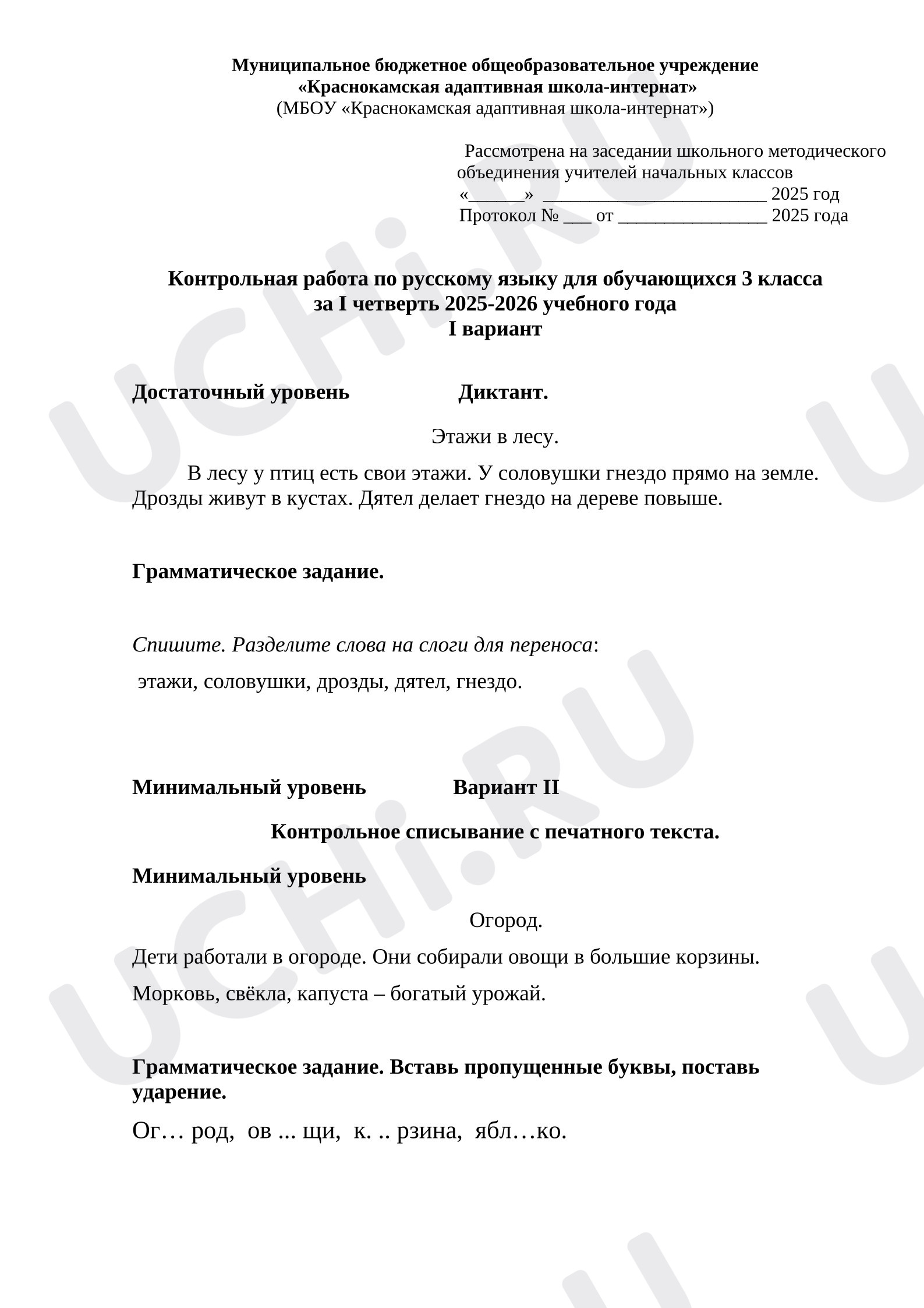 Предпросмотр материала Контрольная работа по русскому языку для обучающихся 3 класса с нарушением интеллекта, АООП 1 вариант