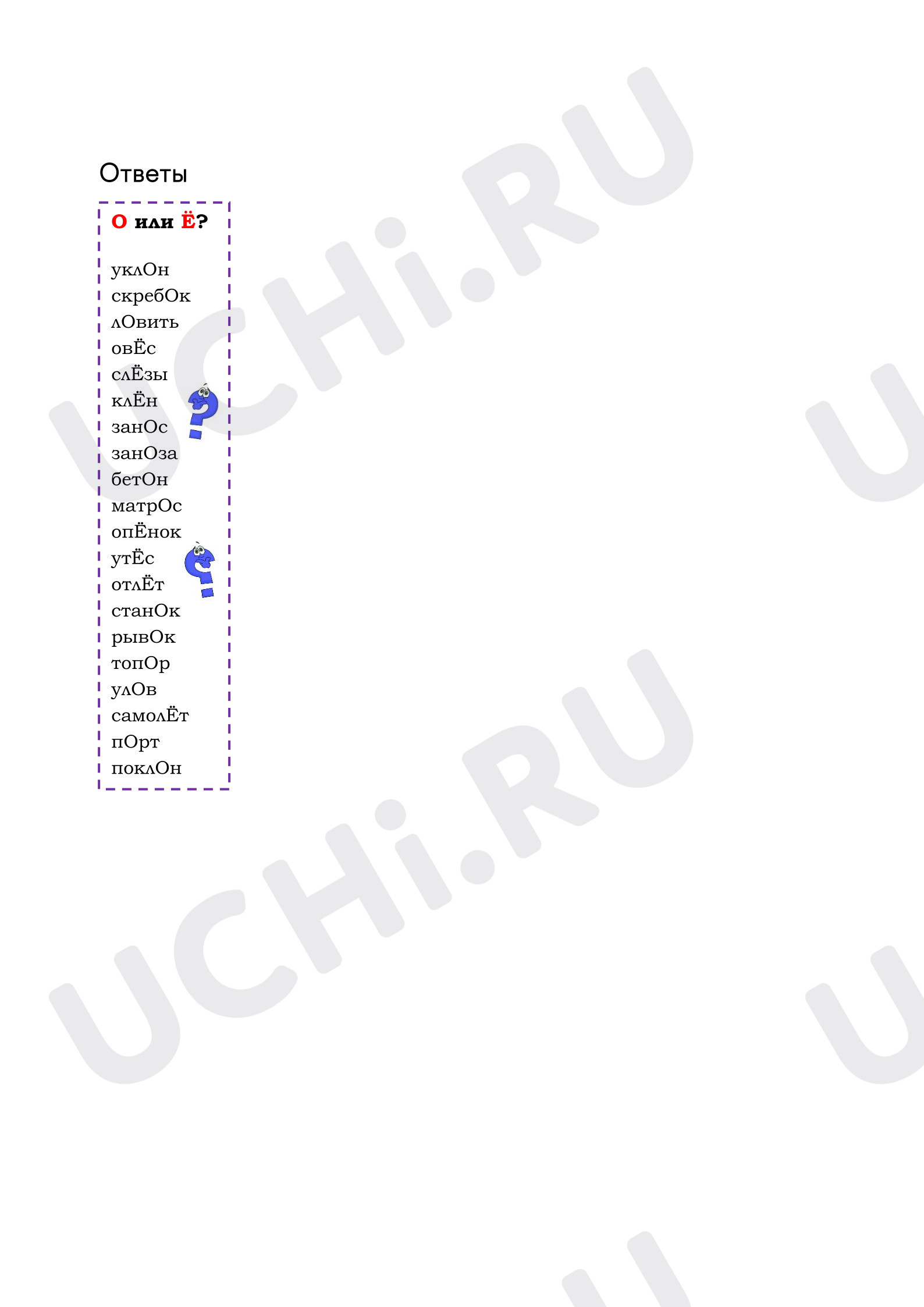 Предпросмотр материала Вклейка на поля по русскому языку. Обозначение мягкости и твёрдости согласных гласной О или Ё