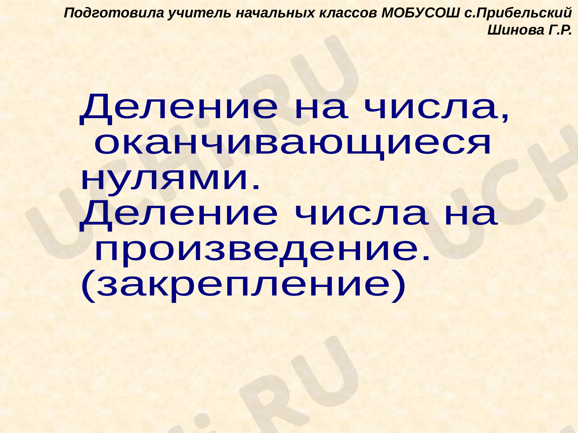 Предпросмотр материала Деление числа на произведение, деление на числа оканчивающиеся нулями