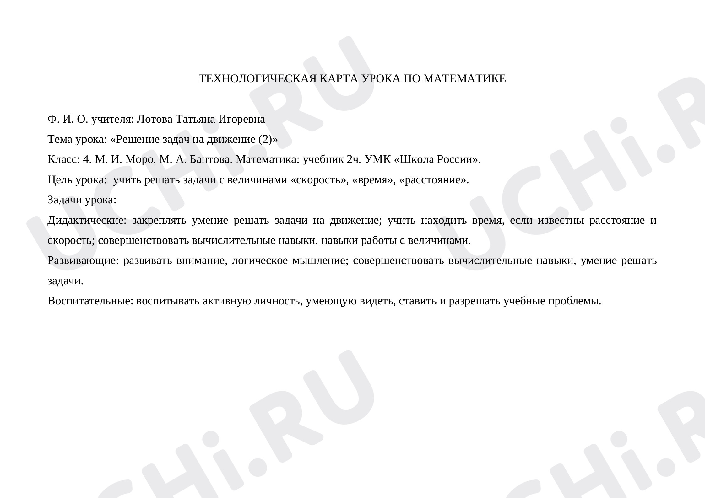 Предпросмотр материала Технологическая карта урока по математике. Решение задач на движение (2 часть).