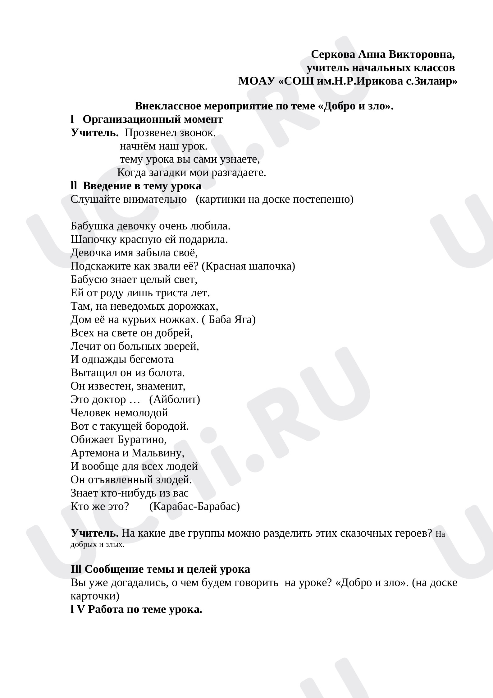 Предпросмотр материала Внеклассное мероприятие на тему «Добро и зло».