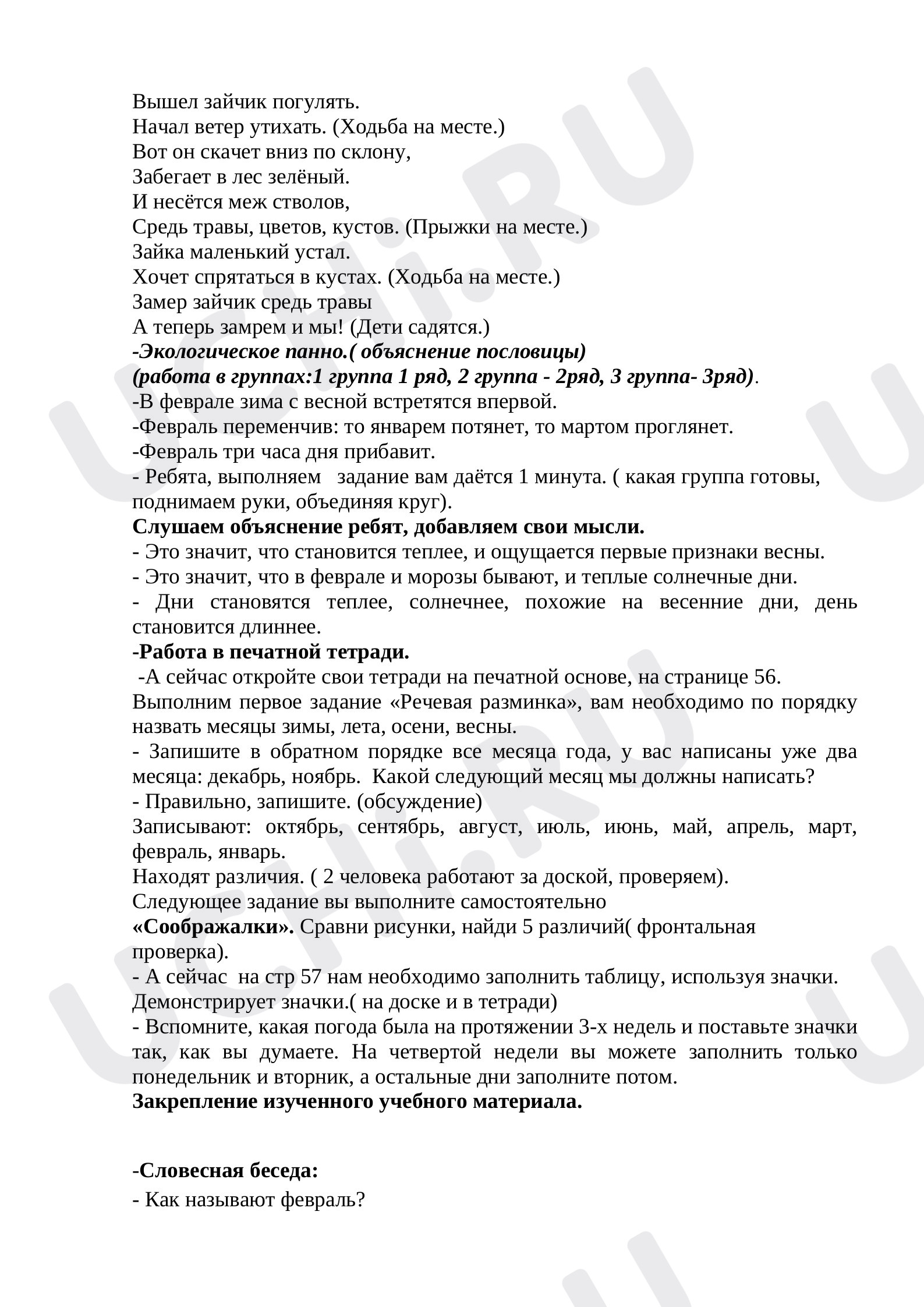 Ответы к рабочим листам по теме «Наблюдения за погодой, жизнью  растительного и животного мира зимой»: Наблюдения за особенностью погоды,  жизнью растительного и животного мира зимой | Учи.ру