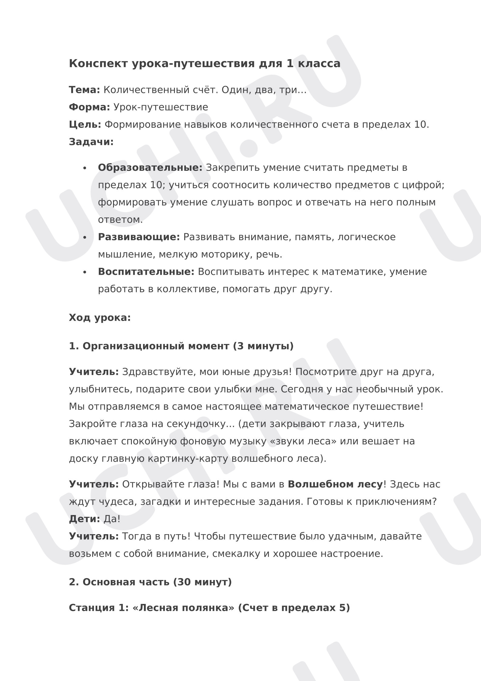 Предпросмотр материала План урока математики. Количественный счёт. Один, два, три…