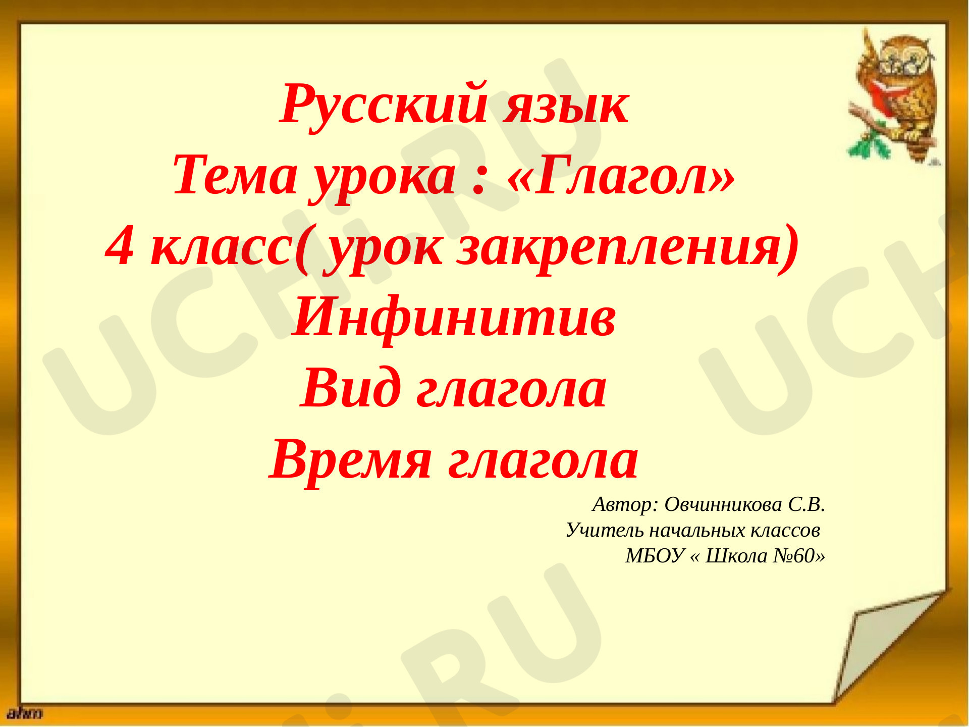 Предпросмотр материала Презентация к уроку русского языка по теме: Глагол:инфинитив, вид глагола, время глагола.