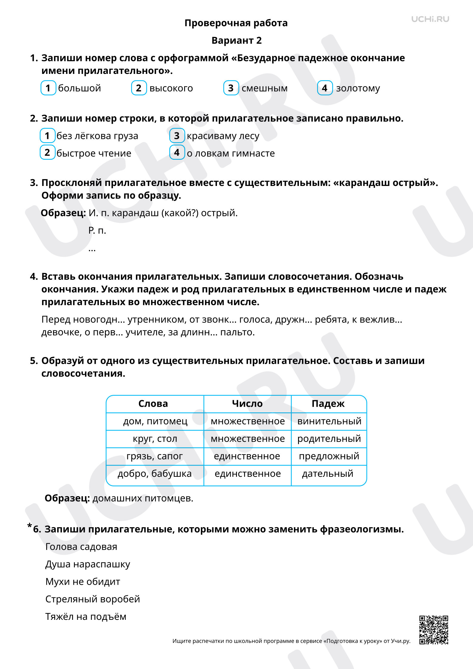 Предпросмотр материала Правописание безударных падежных окончаний имён прилагательных. 2 вариант