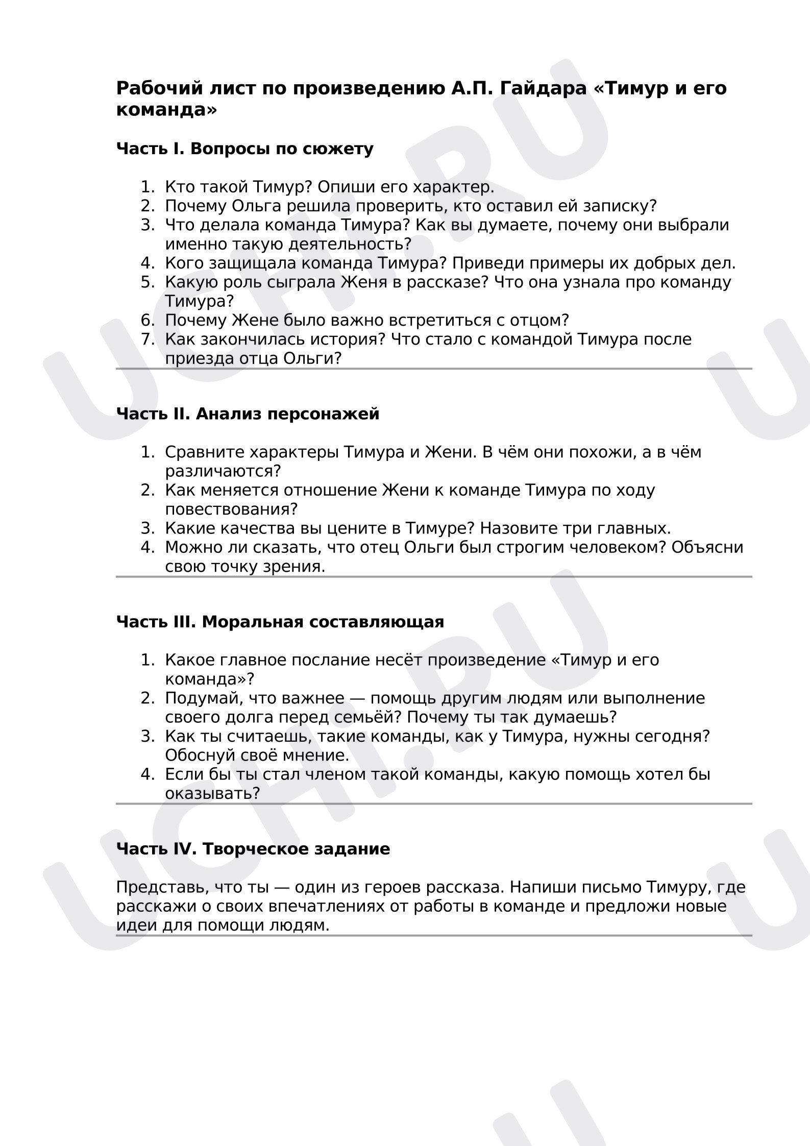 Предпросмотр материала Рабочий лист к уроку литературного чтения по произведению А. Гайдара "Тимур и его команда"