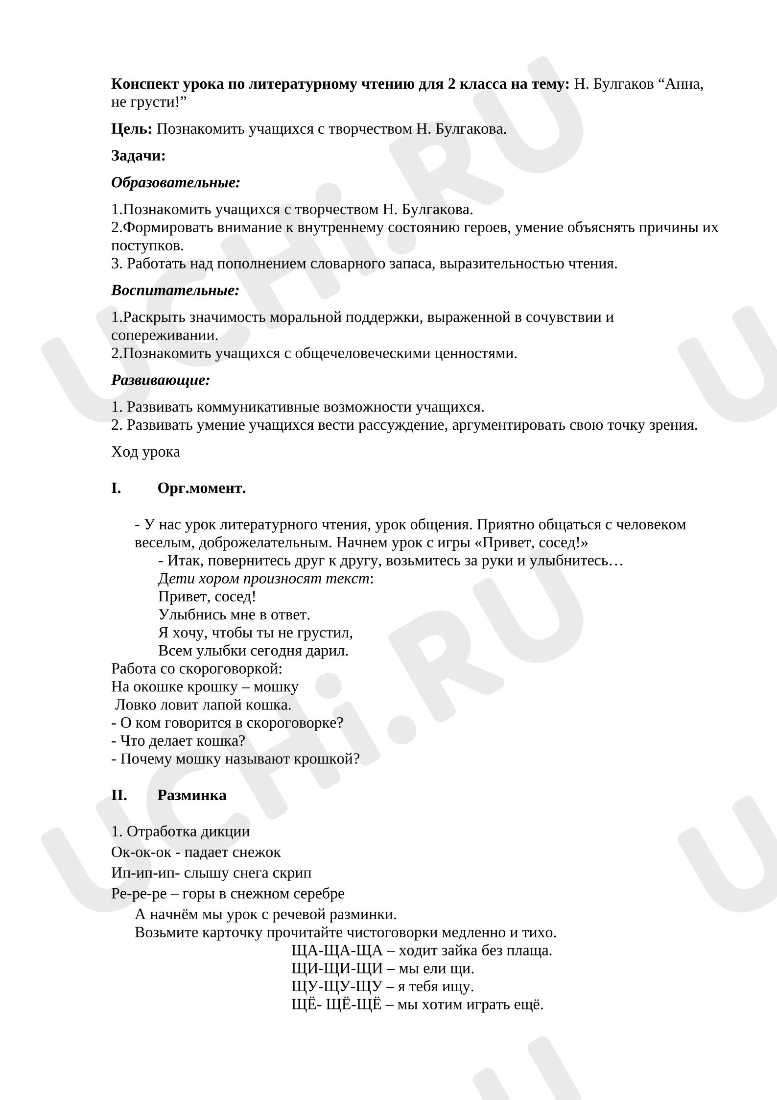 Предпросмотр материала Конспект урока по литературному чтению на тему: Н. Булгаков «Анна, не грусти!»