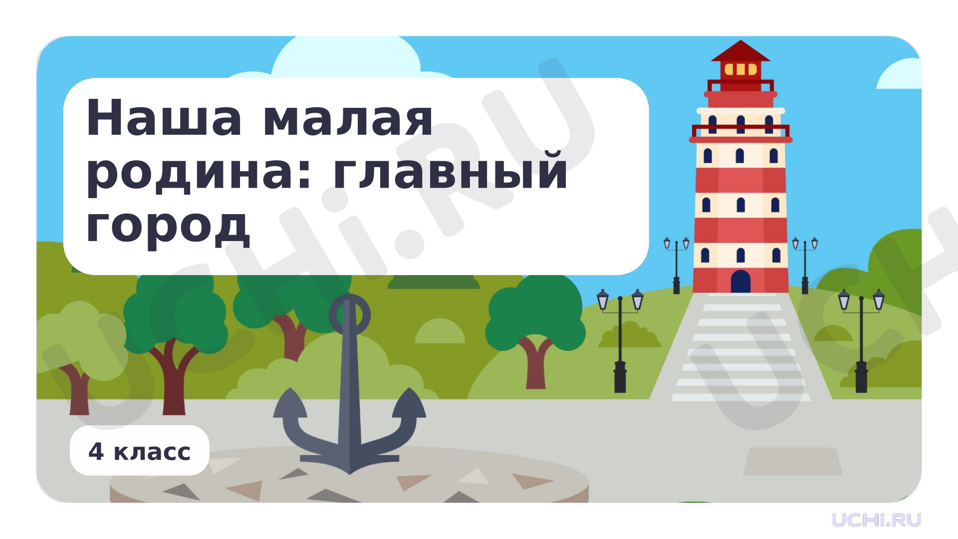 Предпросмотр материала Презентация по теме «Наша малая Родина: главный город»