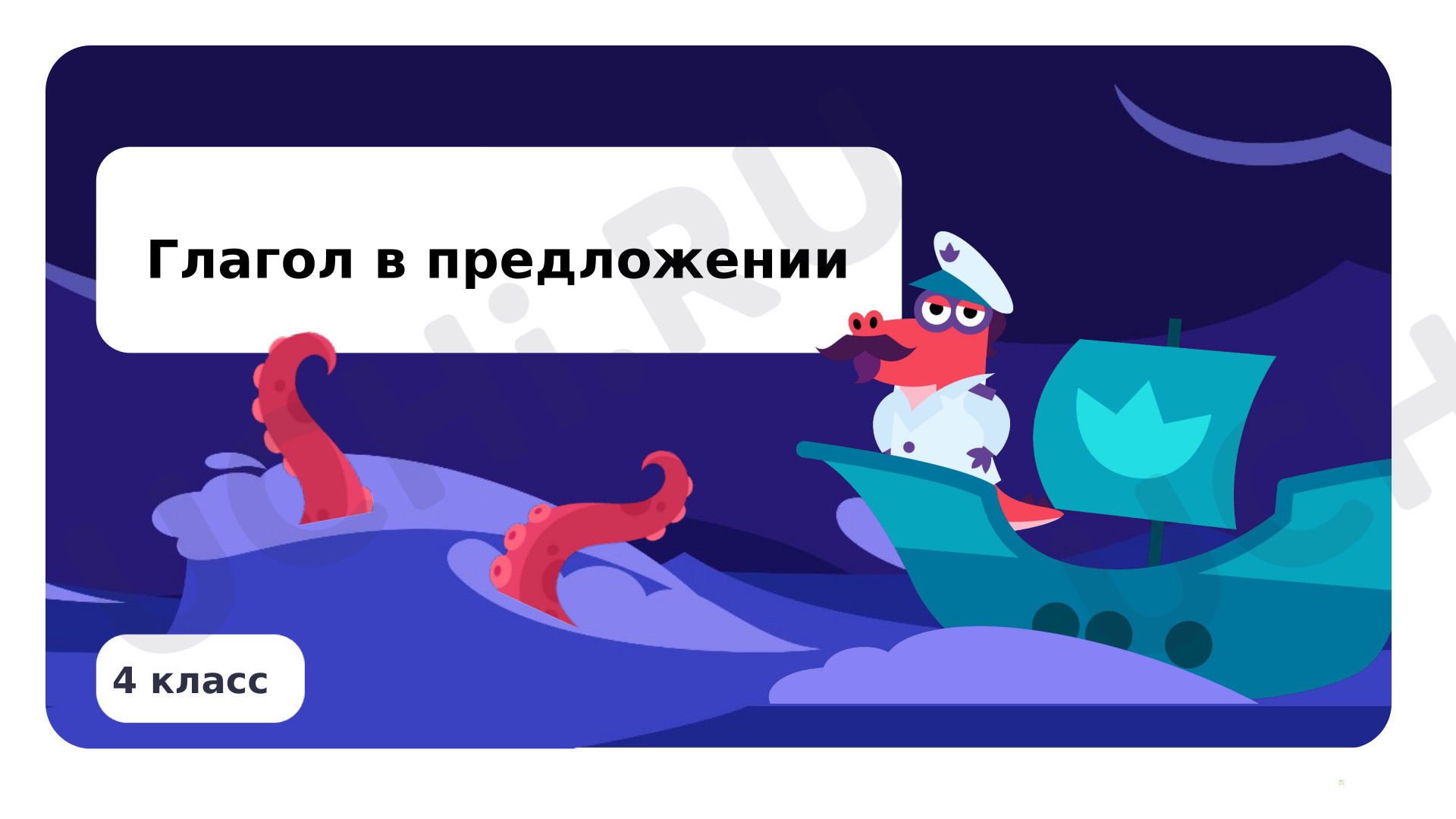 Предпросмотр материала Глагол в предложении