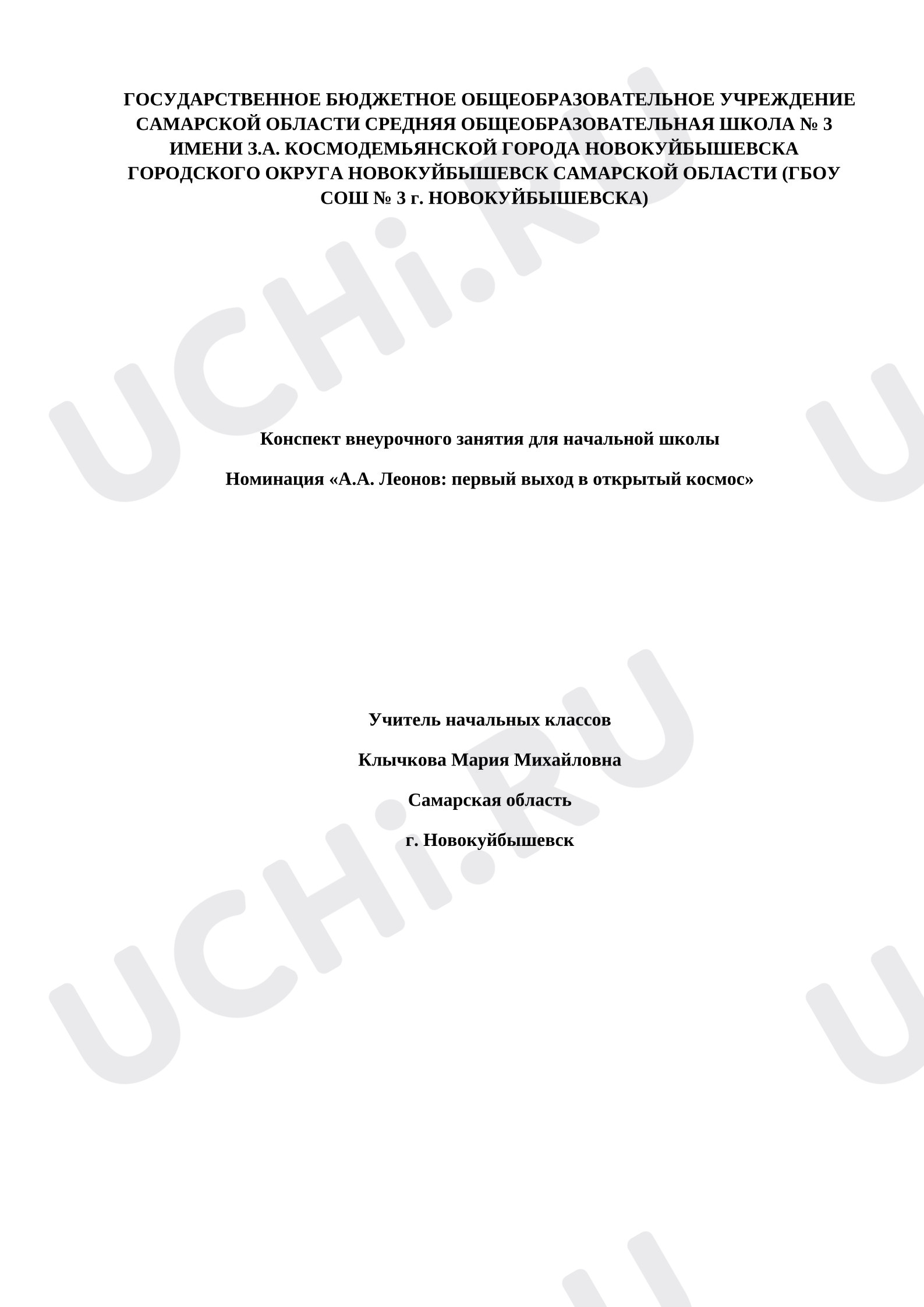 Предпросмотр материала Конспект занятия «А.А. Леонов: первый выход в открытый космос».