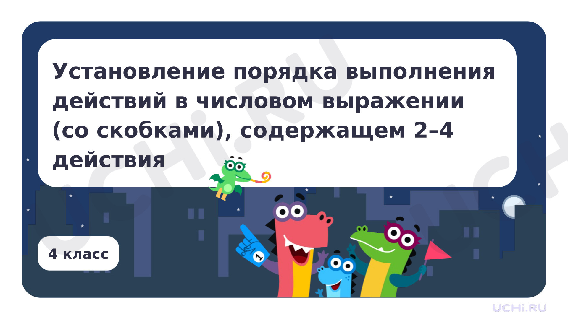 Предпросмотр материала Установление порядка выполнения действий в числовом выражении (со скобками), содержащем 2-4 действия