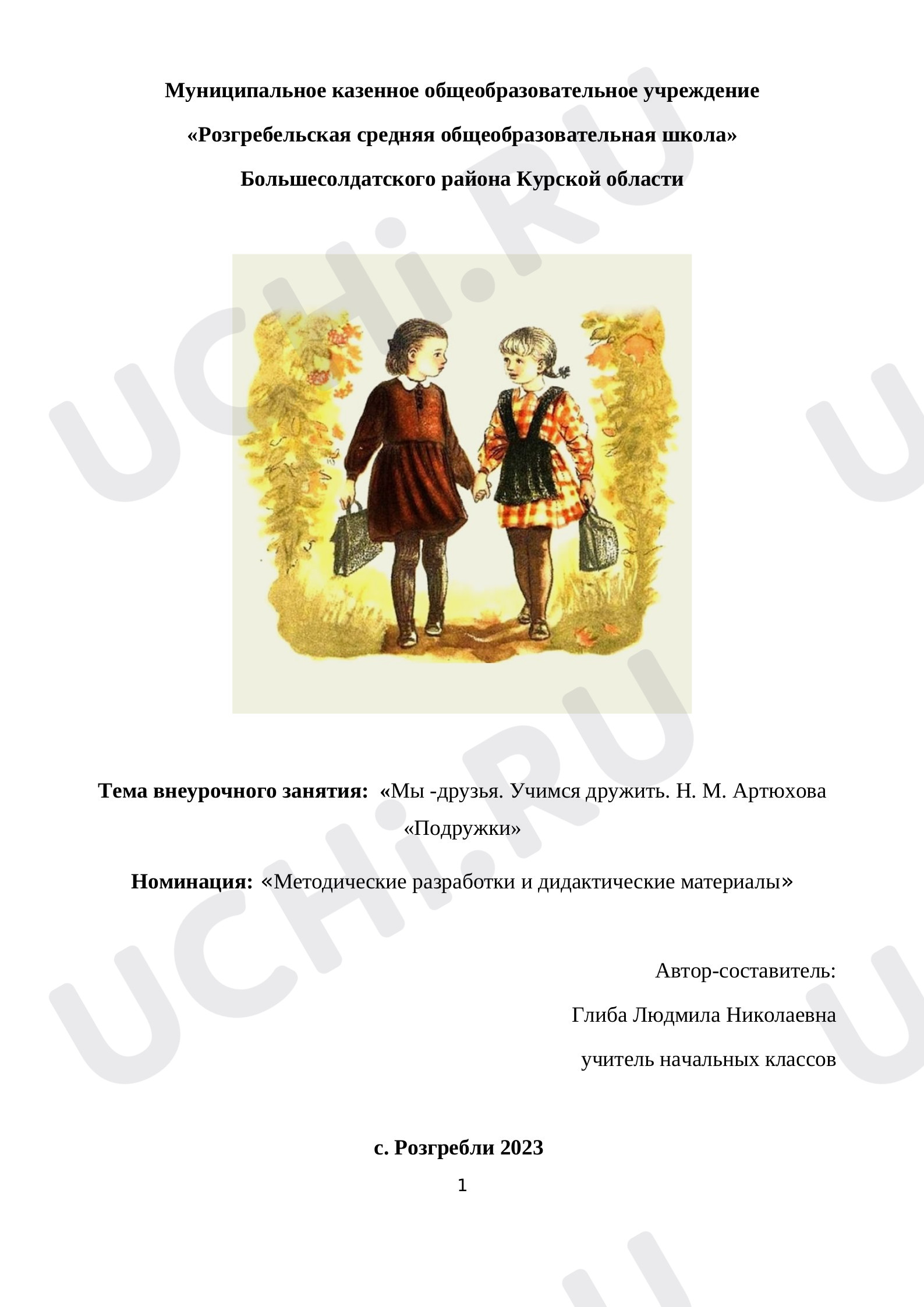 Предпросмотр материала Внеурочное занятие. Мы-друзья. Учимся дружить. Н.М. Артюхова "Подружки"
