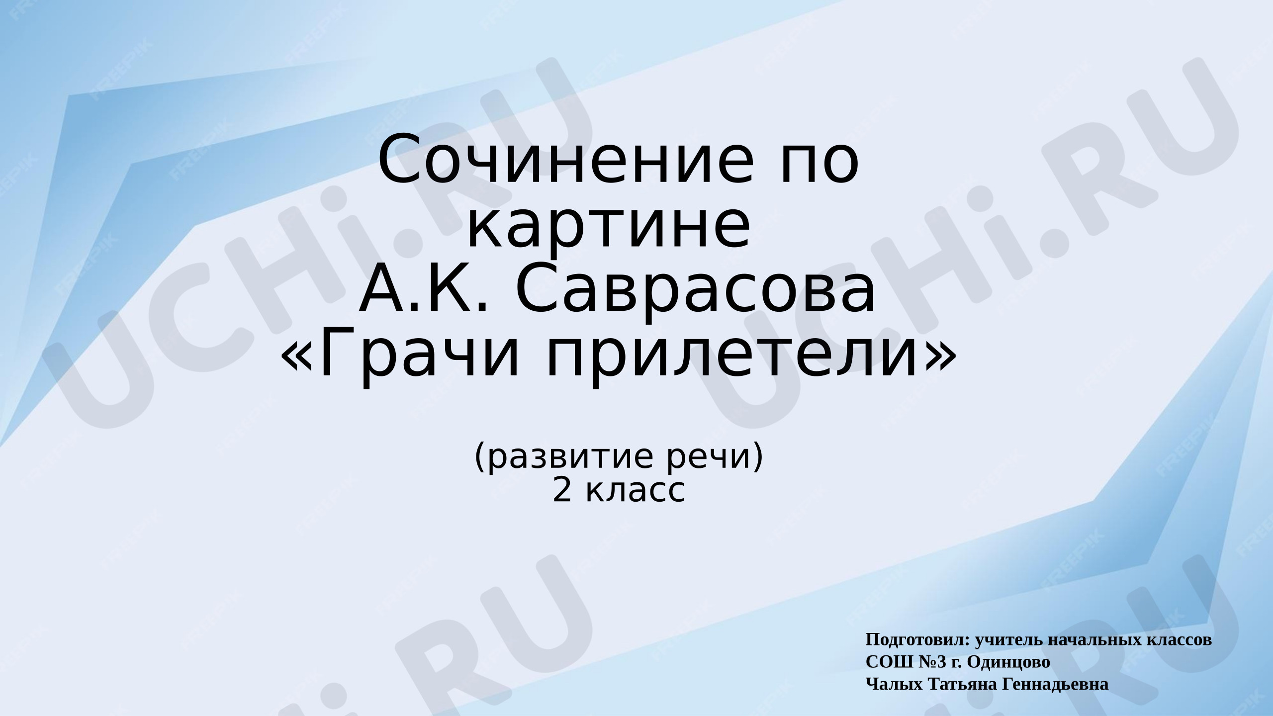 Предпросмотр материала Сочинение по картине А.К. Саврасова «Грачи прилетели»