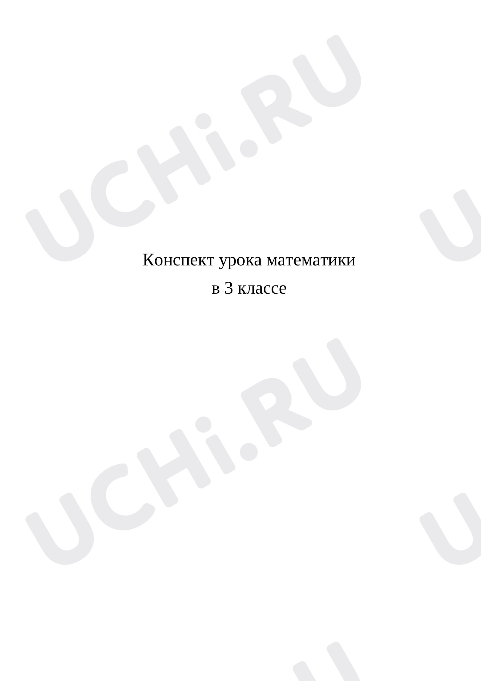 Предпросмотр материала Конспект урока математики. Умножение круглого числа на круглое.