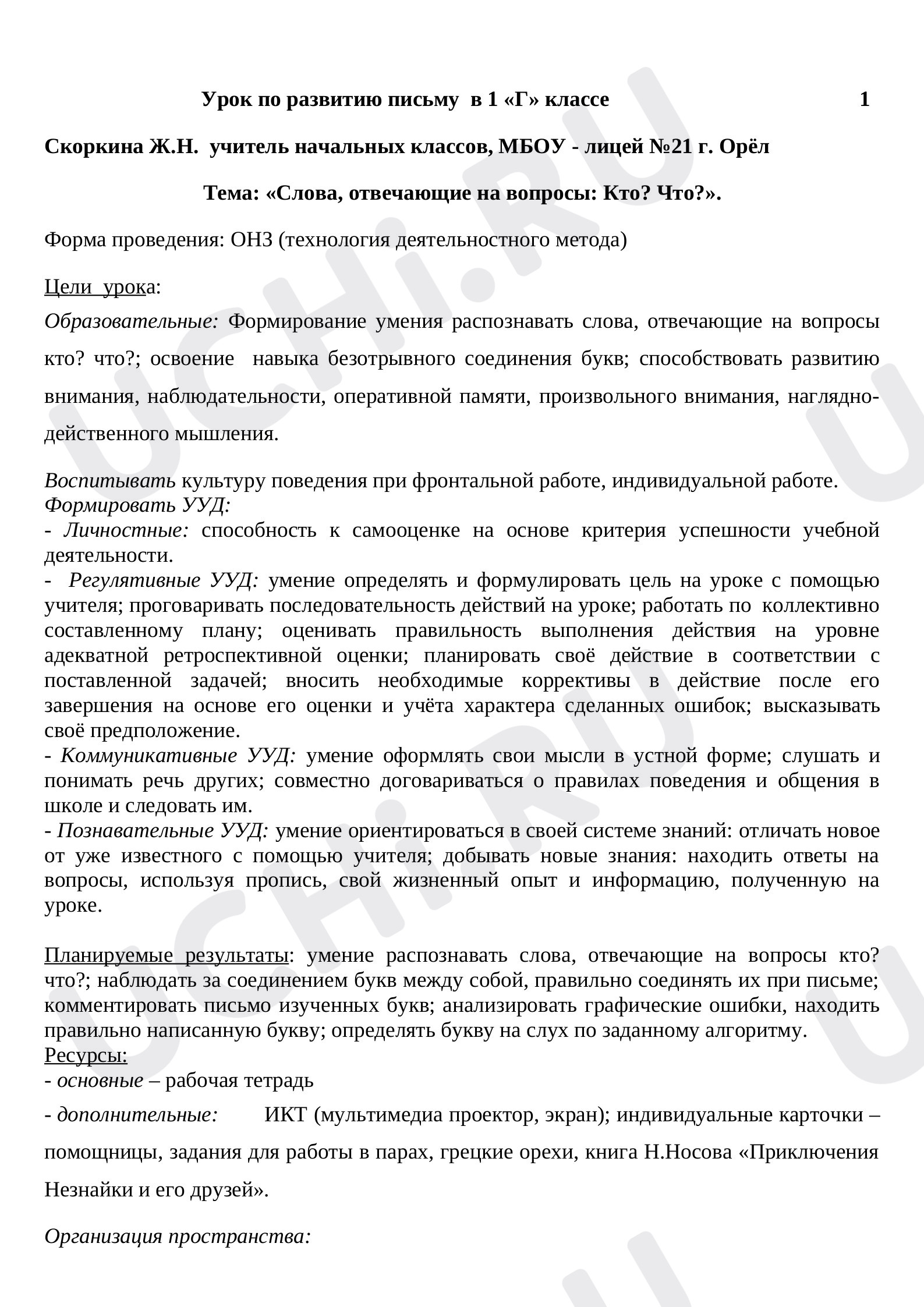 Предпросмотр материала Конспект урока русского языка по теме: "Слова, отвечающие на вопросы кто? И что?"