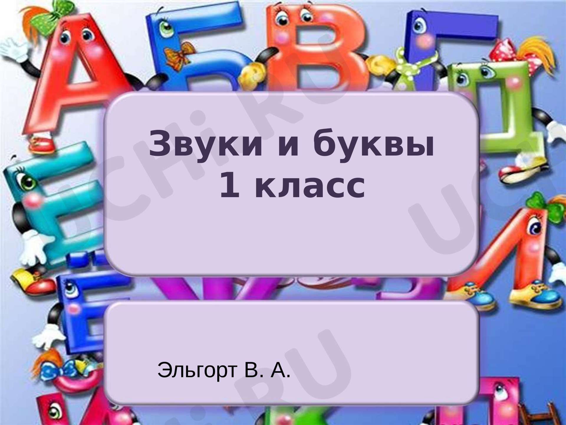 Предпросмотр материала Звуки и буквы