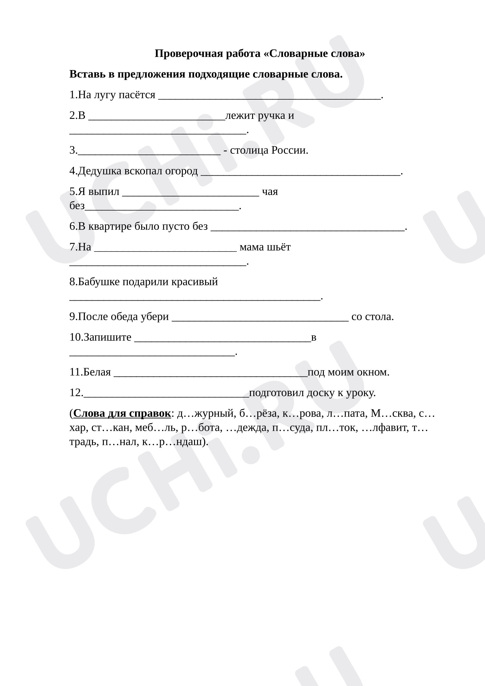 Предпросмотр материала Словарные слова