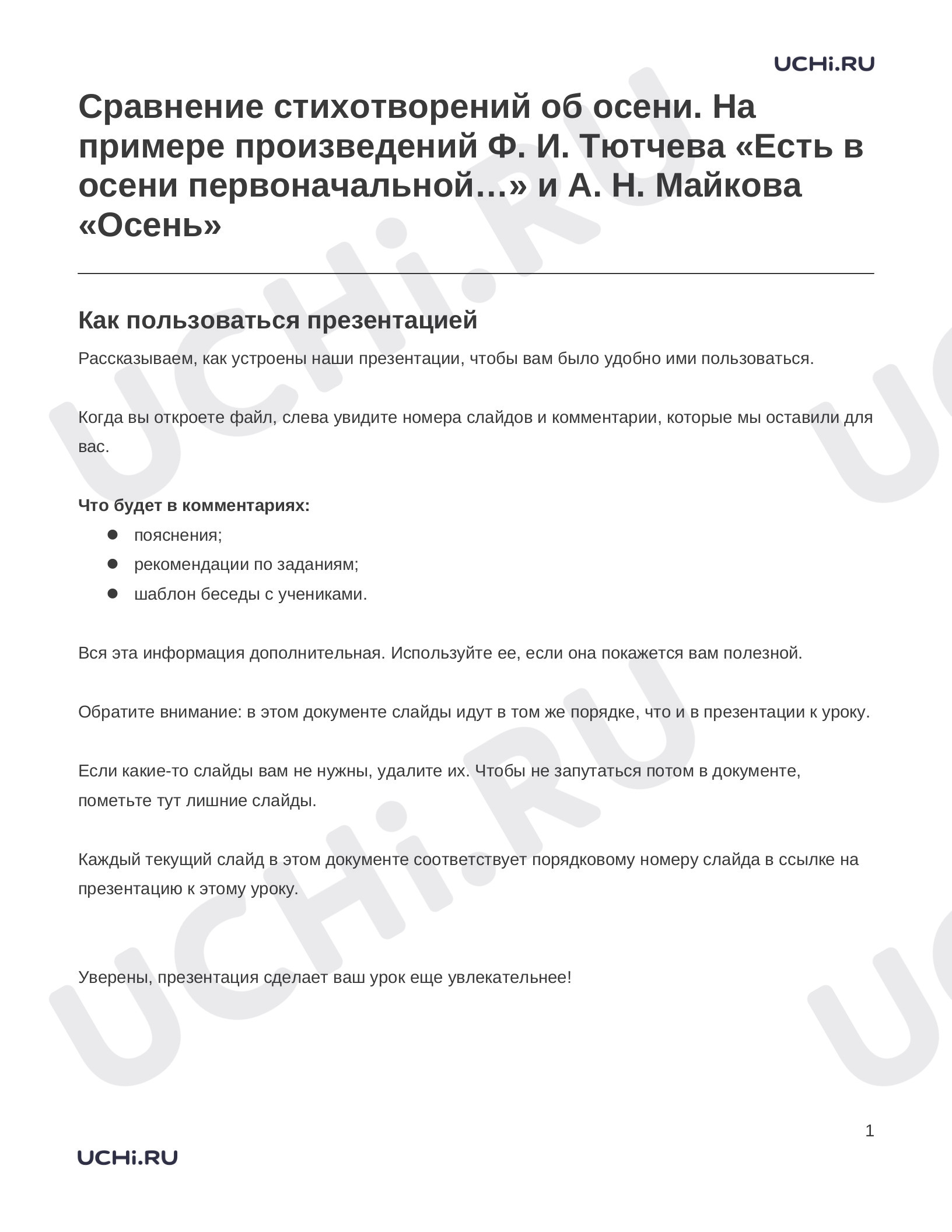 Предпросмотр материала Заметки к презентации «Сравнение стихотворений об осени. На примере произведений Ф. И. Тютчева «Есть в осени первоначальной…» и А. Н. Майкова «Осень»»