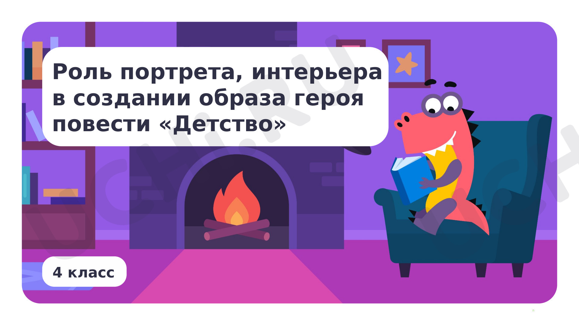 Предпросмотр материала Роль портрета, интерьера в создании образа героя повести «Детство»