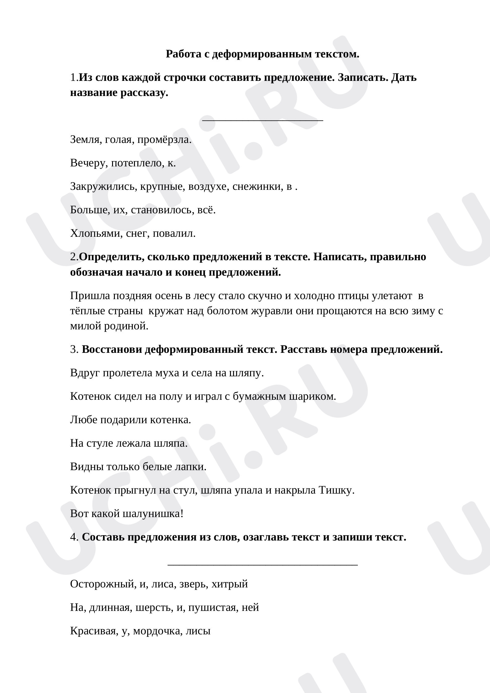 Предпросмотр материала Рабочий лист к уроку русского языка по теме: Работа с деформированным текстом.