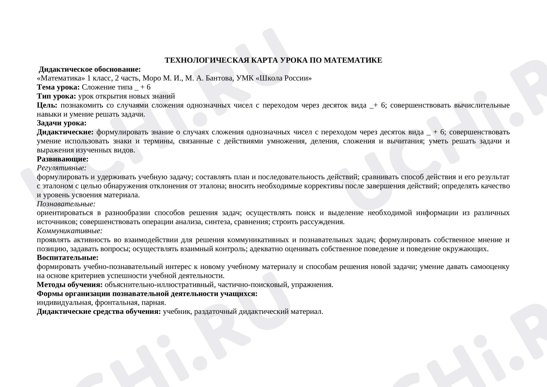 Предпросмотр материала Сложение вида . + 6