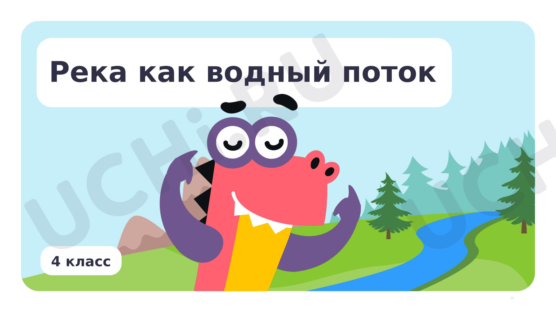Предпросмотр материала Река как водный поток