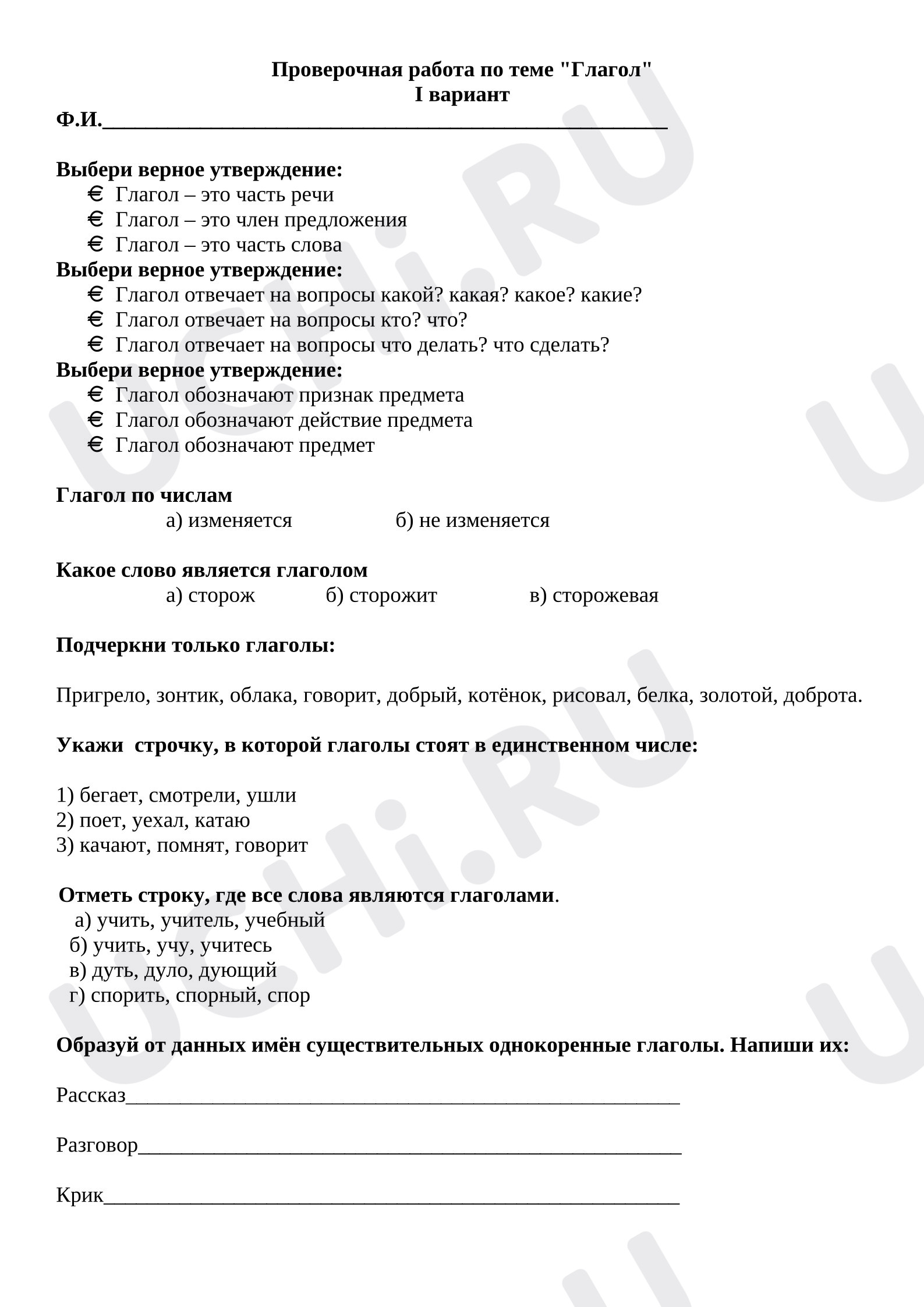 Предпросмотр материала Проверочная работа по русскому языку по теме «Глагол»