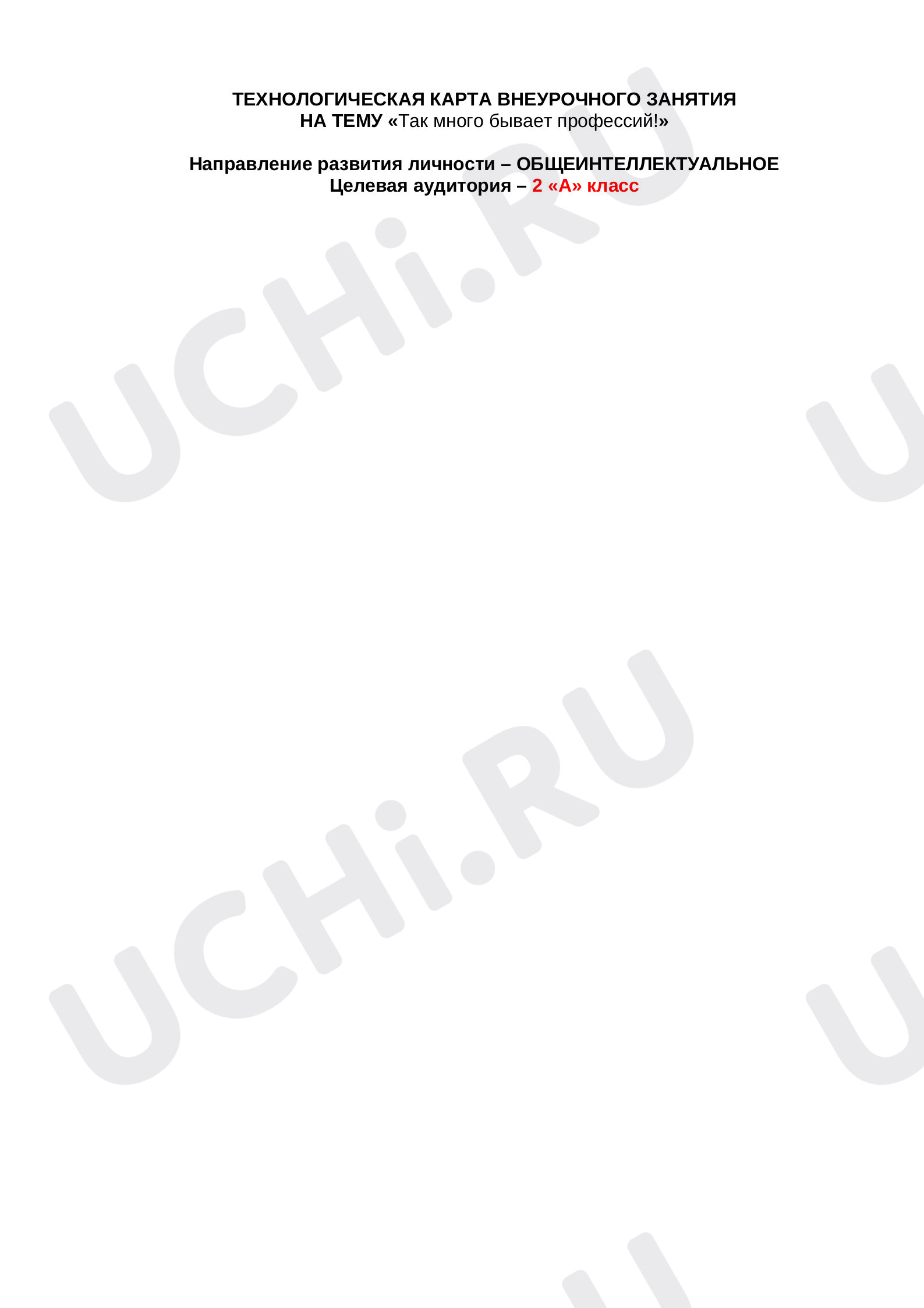 Предпросмотр материала Конспект занятия на тему: Мир профессий.