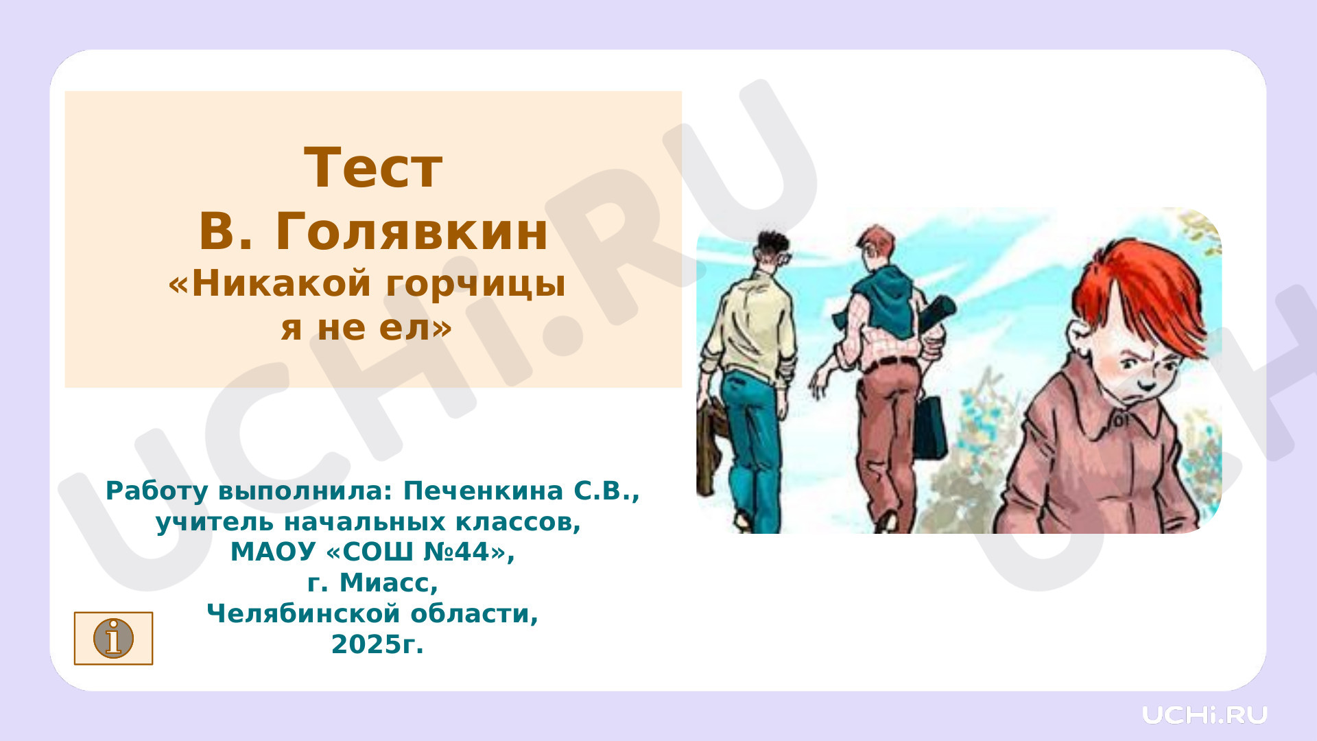 Предпросмотр материала Тест. В. Голявкин «Никакой горчицы я не ел».