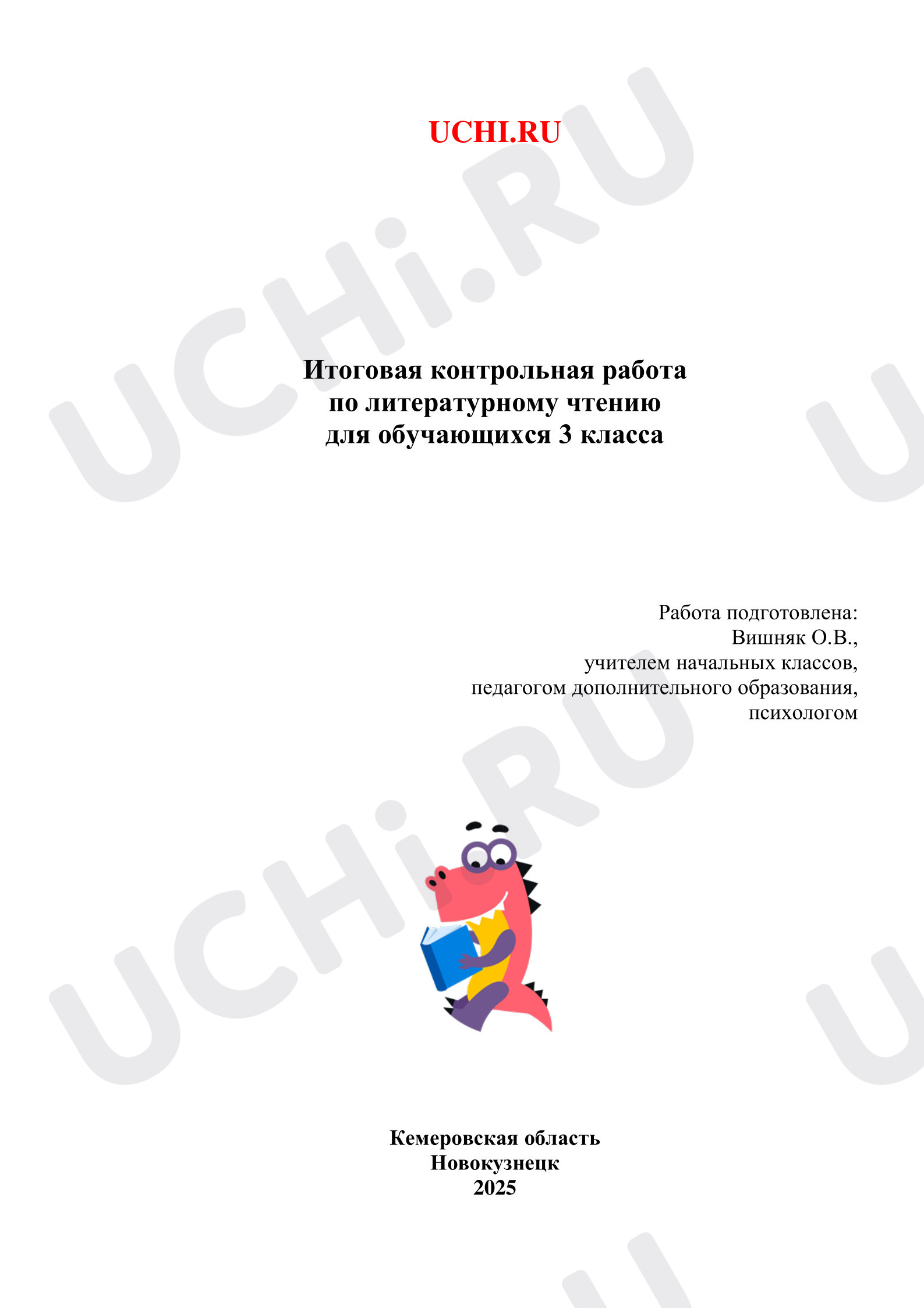 Предпросмотр материала Итоговая контрольная работа по литературному чтению.