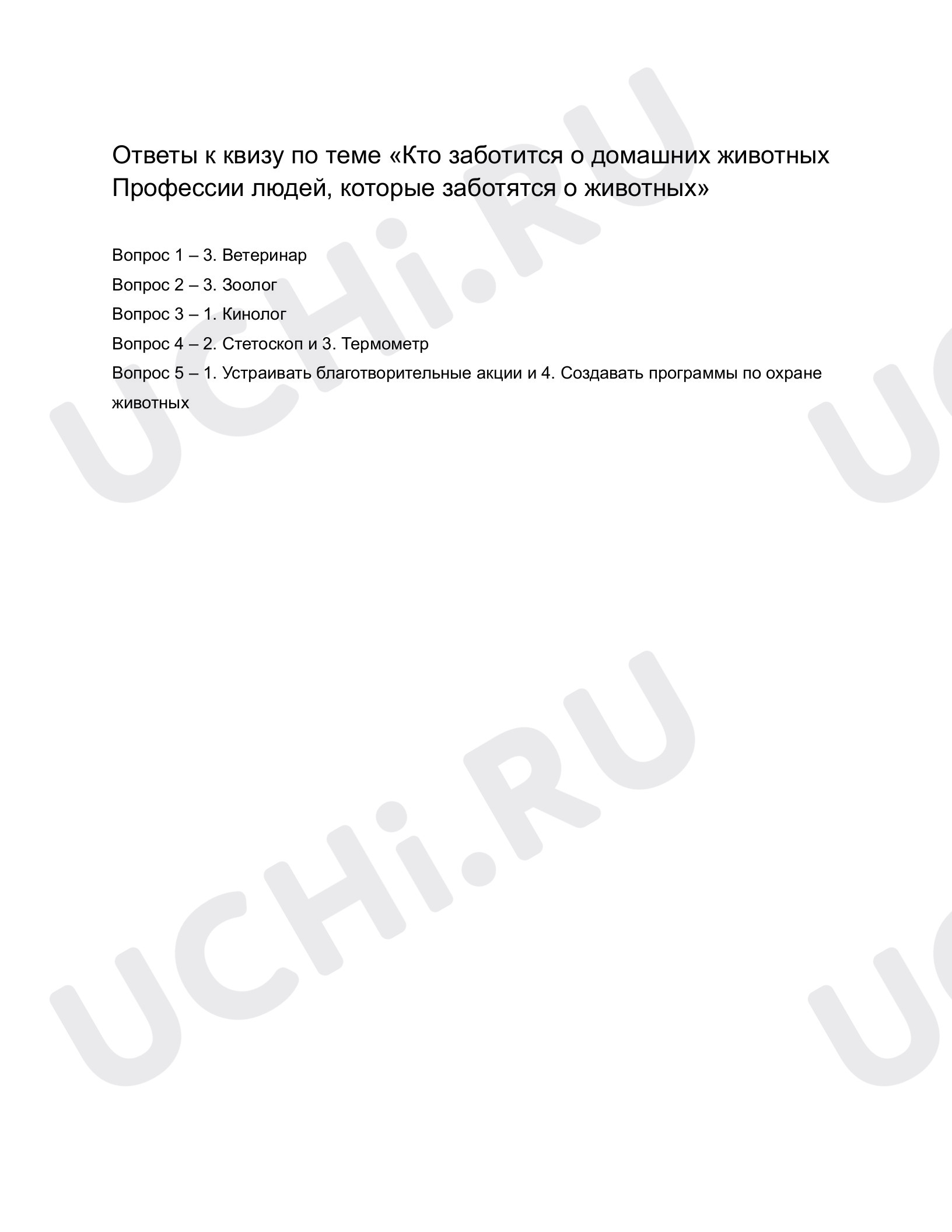 Ответы к квизу по теме «Кто заботится о домашних животных? Профессии людей,  которые заботятся о животных». Окружающий мир, 1 класс: Кто заботится о домашних  животных. Профессии людей, которые заботятся о животных. Мои