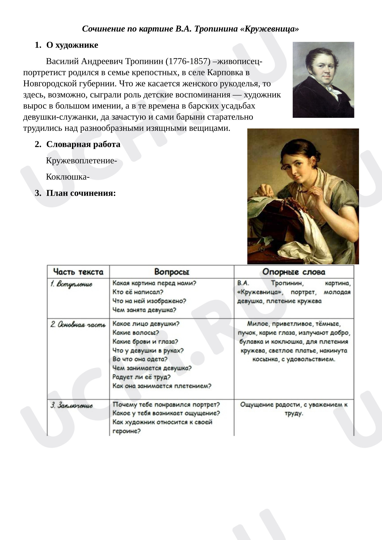 Предпросмотр материала Рабочий лист Сочинение по картине В.А. Тропинина "Кружевница" 4 класс