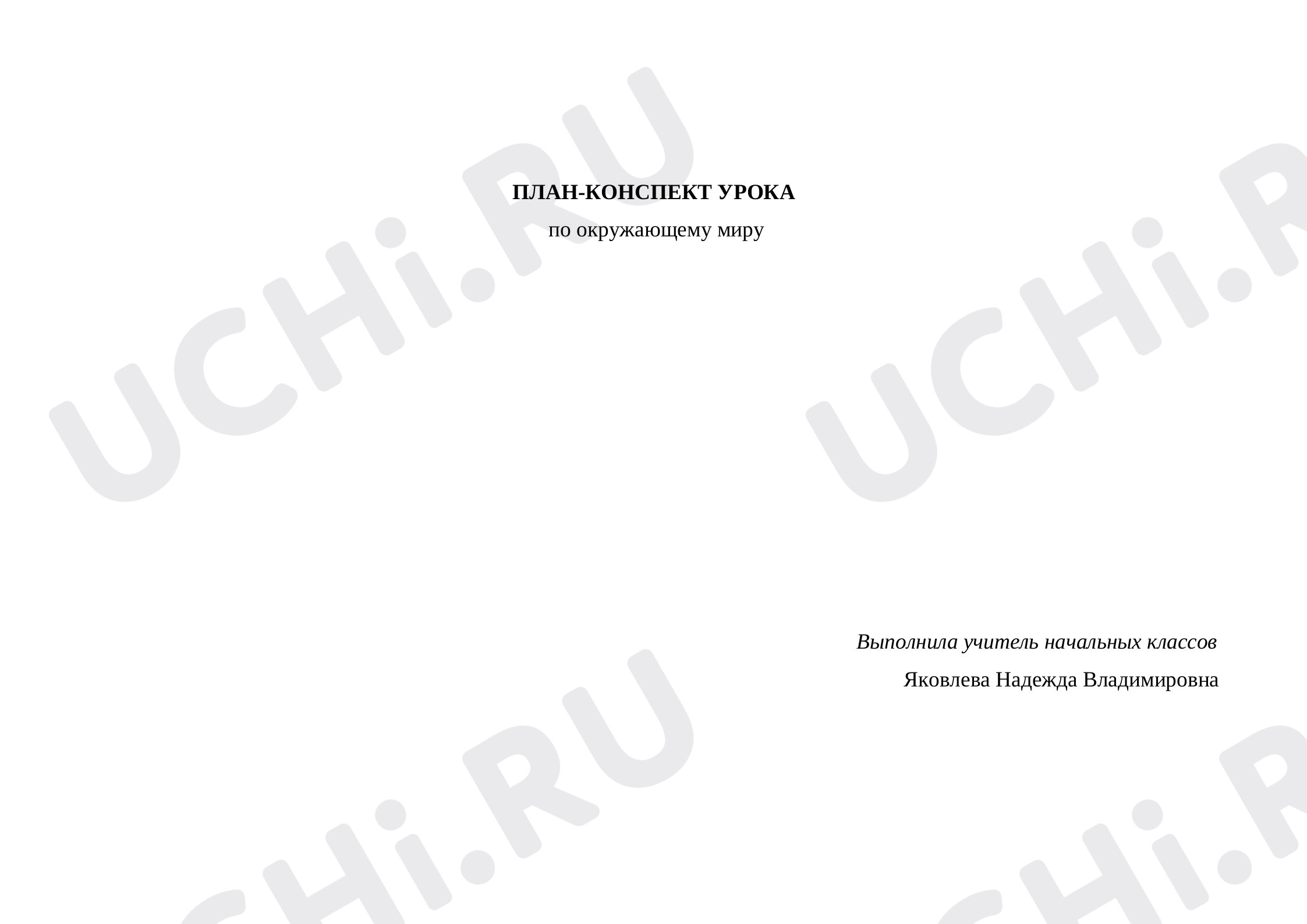 Предпросмотр материала Строение растений
