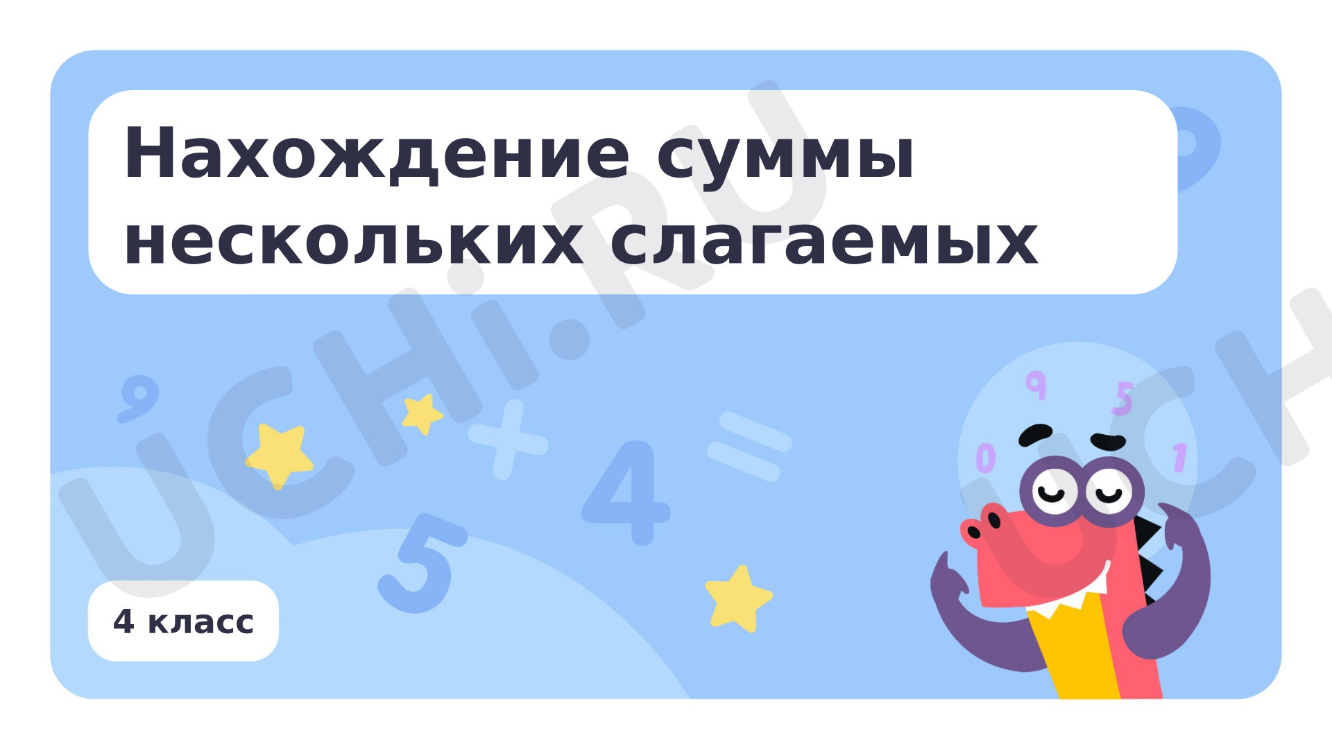 Предпросмотр материала Нахождение суммы нескольких слагаемых