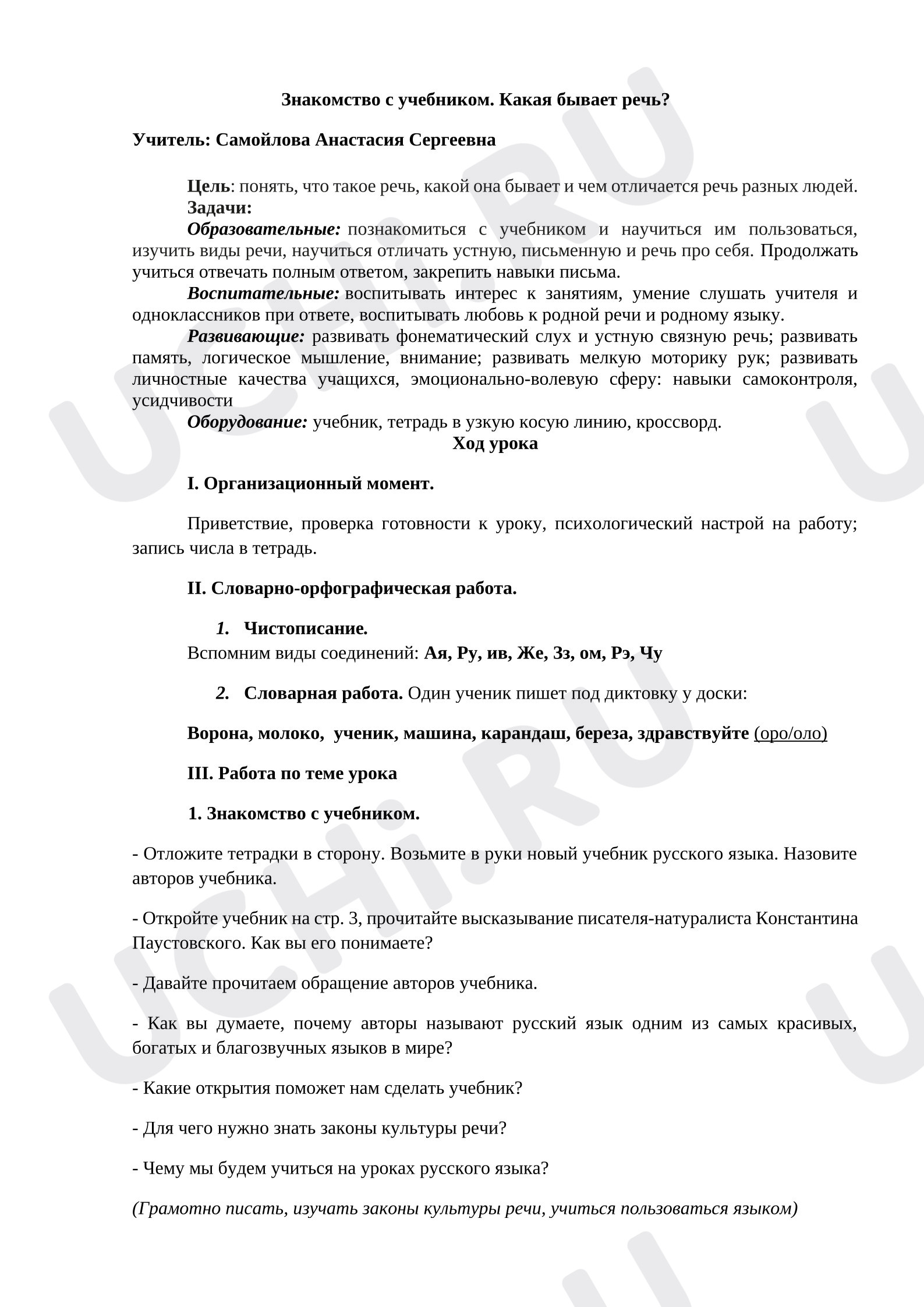 Предпросмотр материала План урока русского языка. Какая бывает речь?