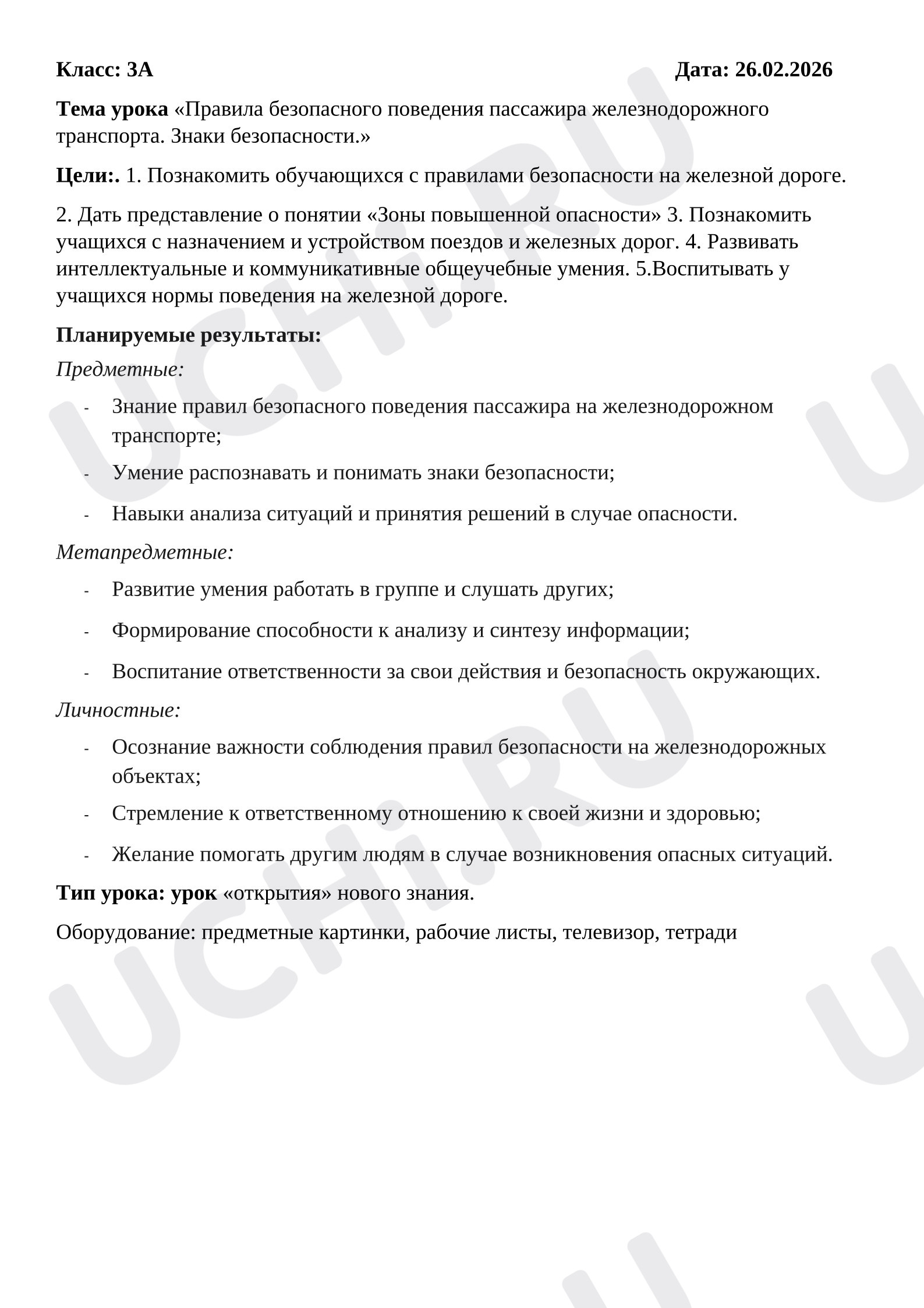 Предпросмотр материала Конспект урока окружающего мира «Правила безопасного поведения пассажира железнодорожного транспорта. Знаки безопасности.»