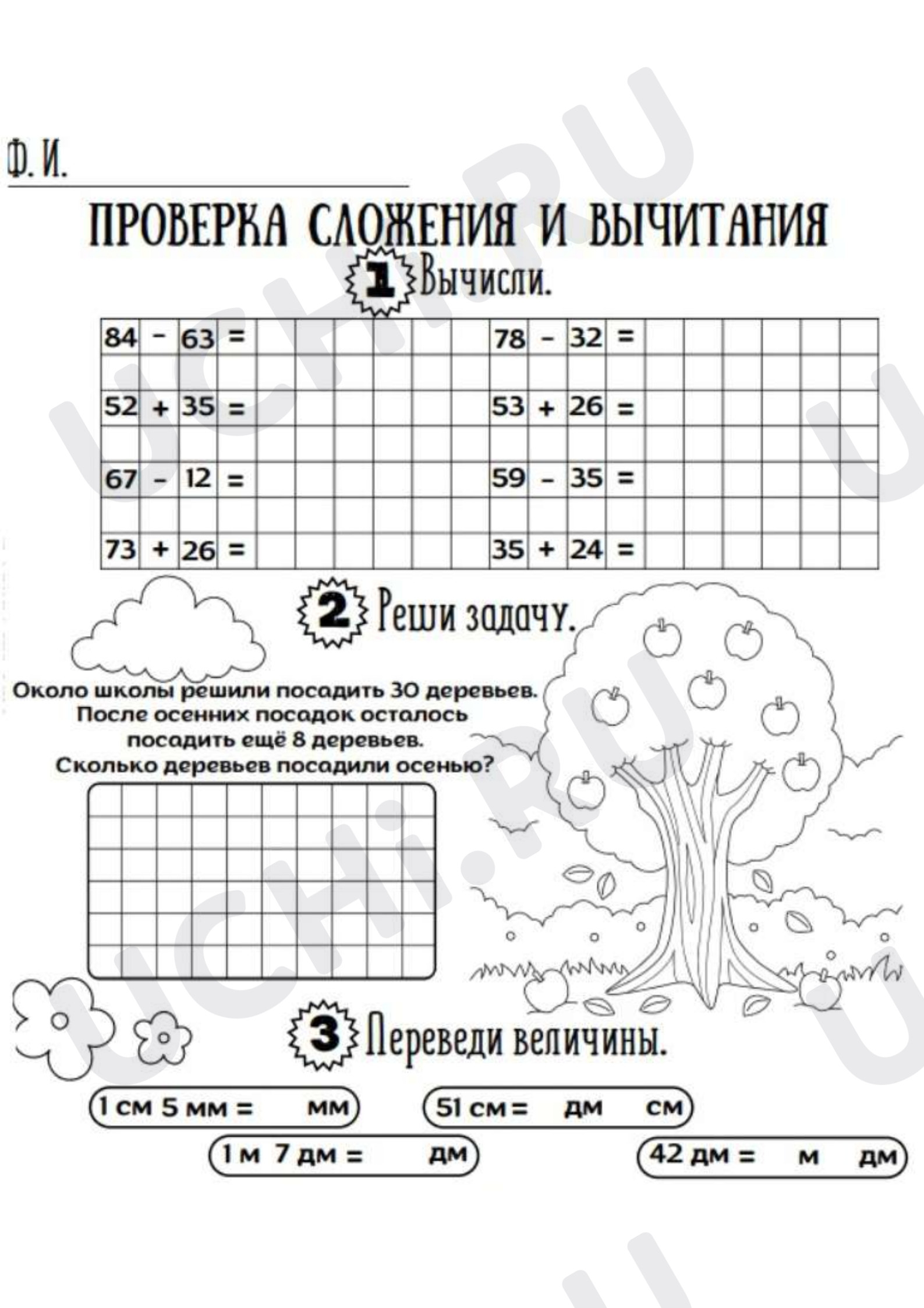 Предпросмотр материала Рабочий лист к уроку математики. Проверка сложения и вычитания.