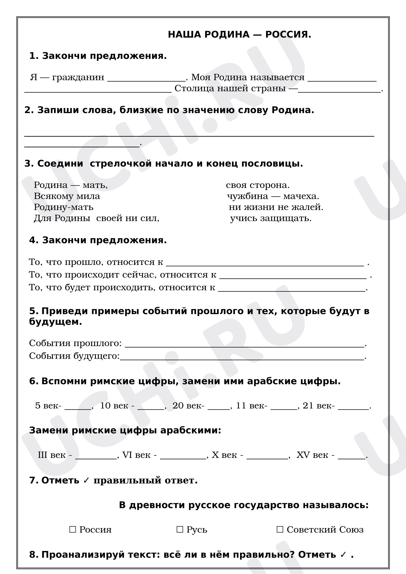 Предпросмотр материала Рабочие листы к уроку окружающего мира. Наша родина — Россия.
