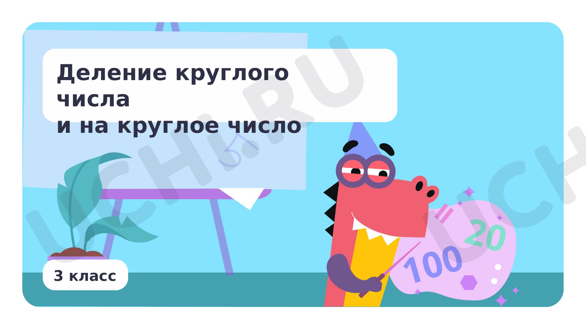 Предпросмотр материала Презентация по теме «Деление круглого числа на круглое число»