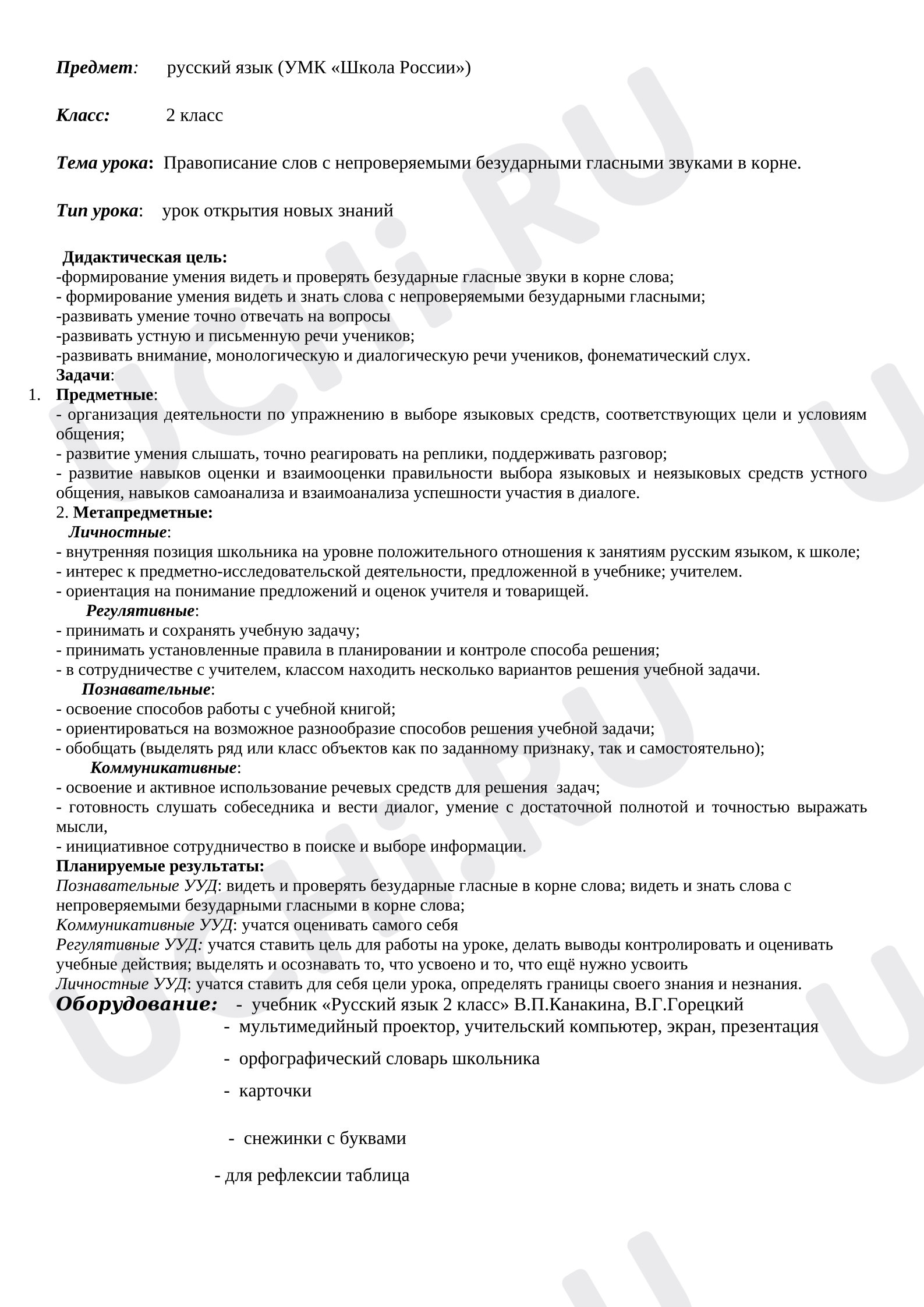 Предпросмотр материала Конспект урока русского языка. Безударные гласные.