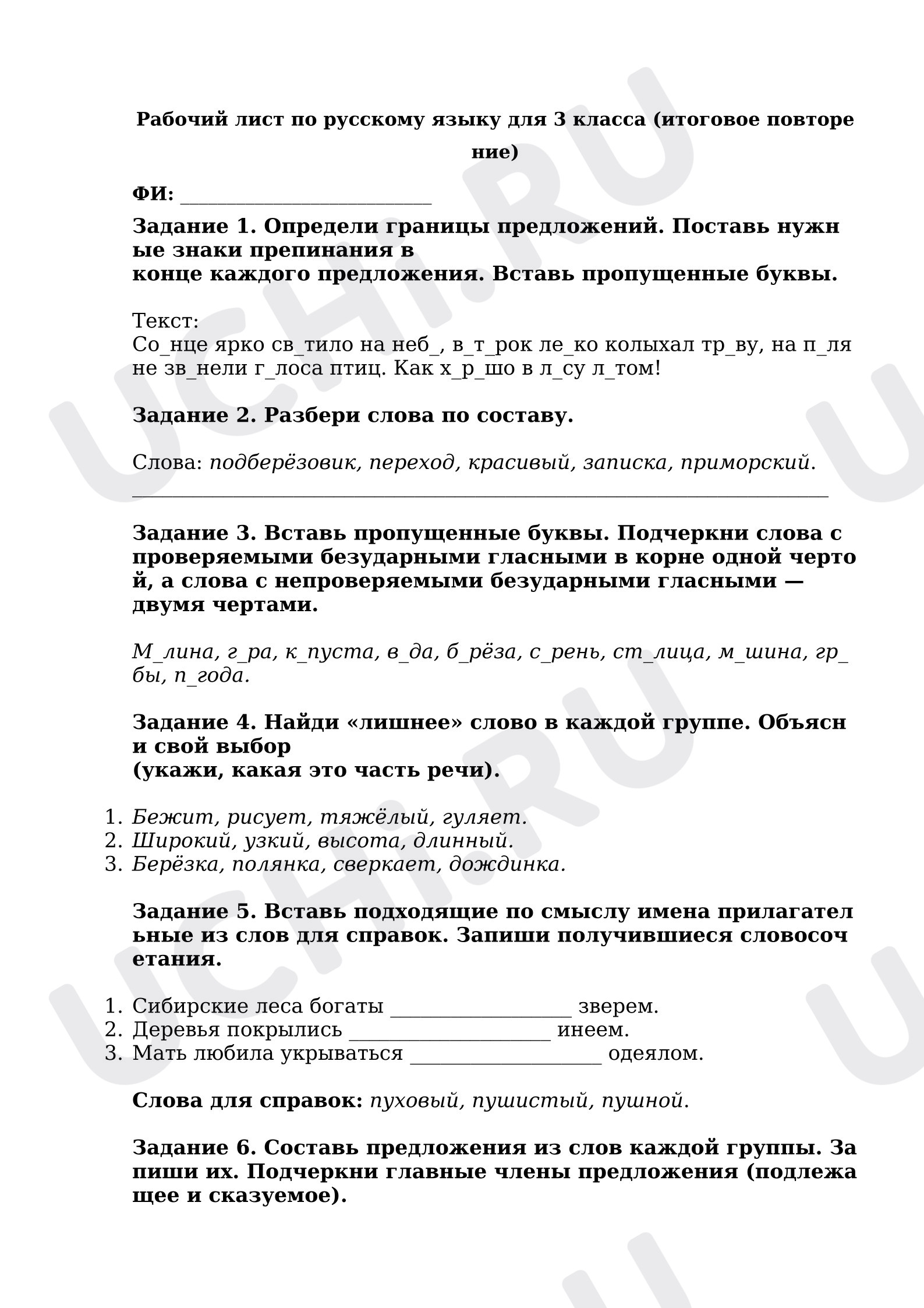 Предпросмотр материала Рабочий лист по русскому языку