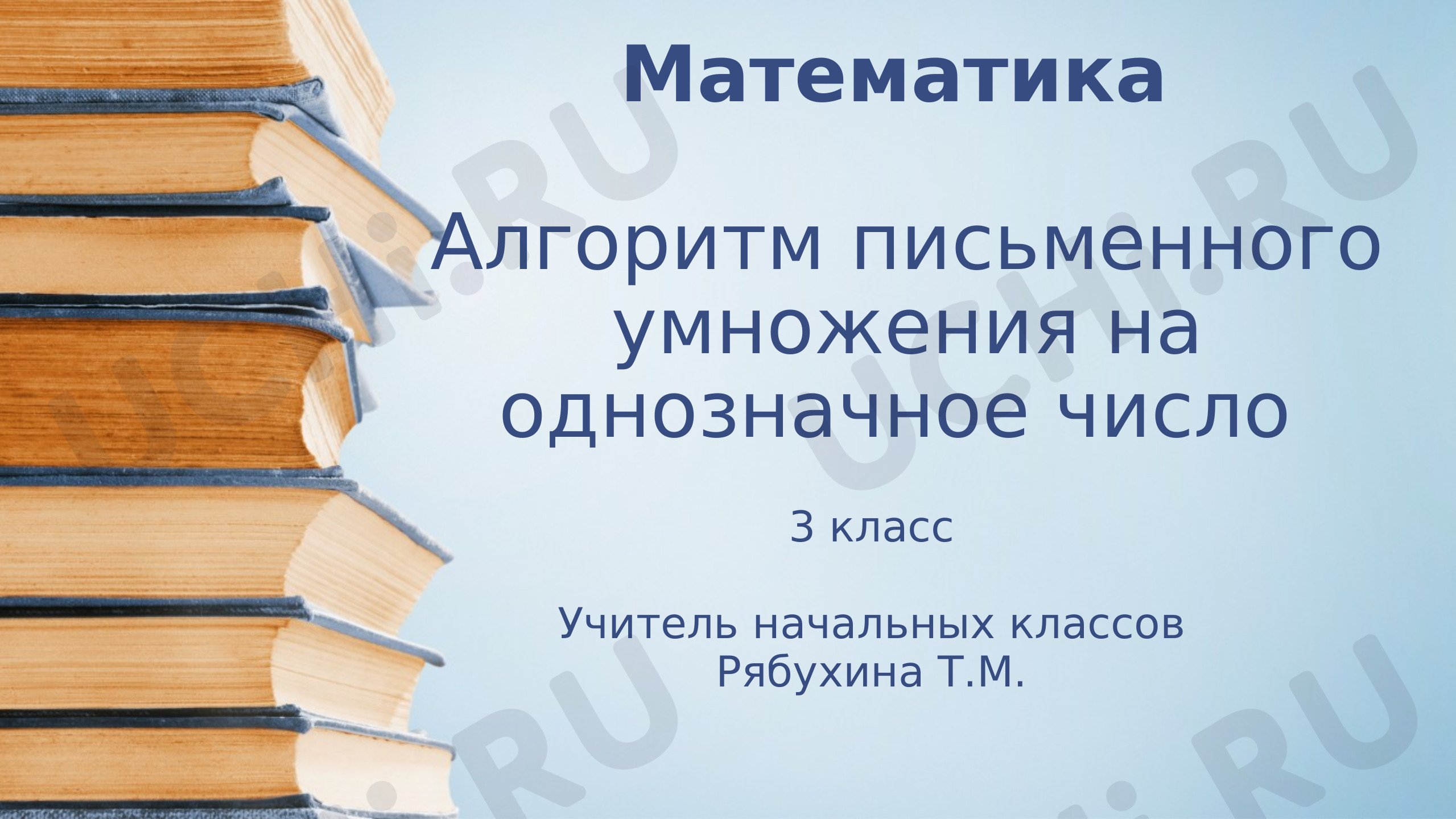 Предпросмотр материала Презентация к уроку математики по теме: Алгоритм письменного умножения на однозначное число