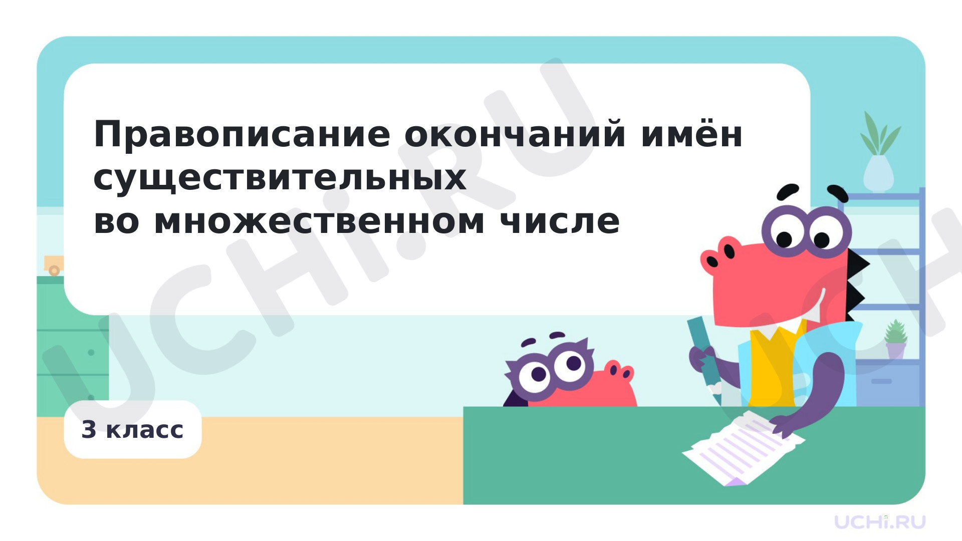 Предпросмотр материала Презентация по теме «Правописание окончаний имён существительных во множественном числе»